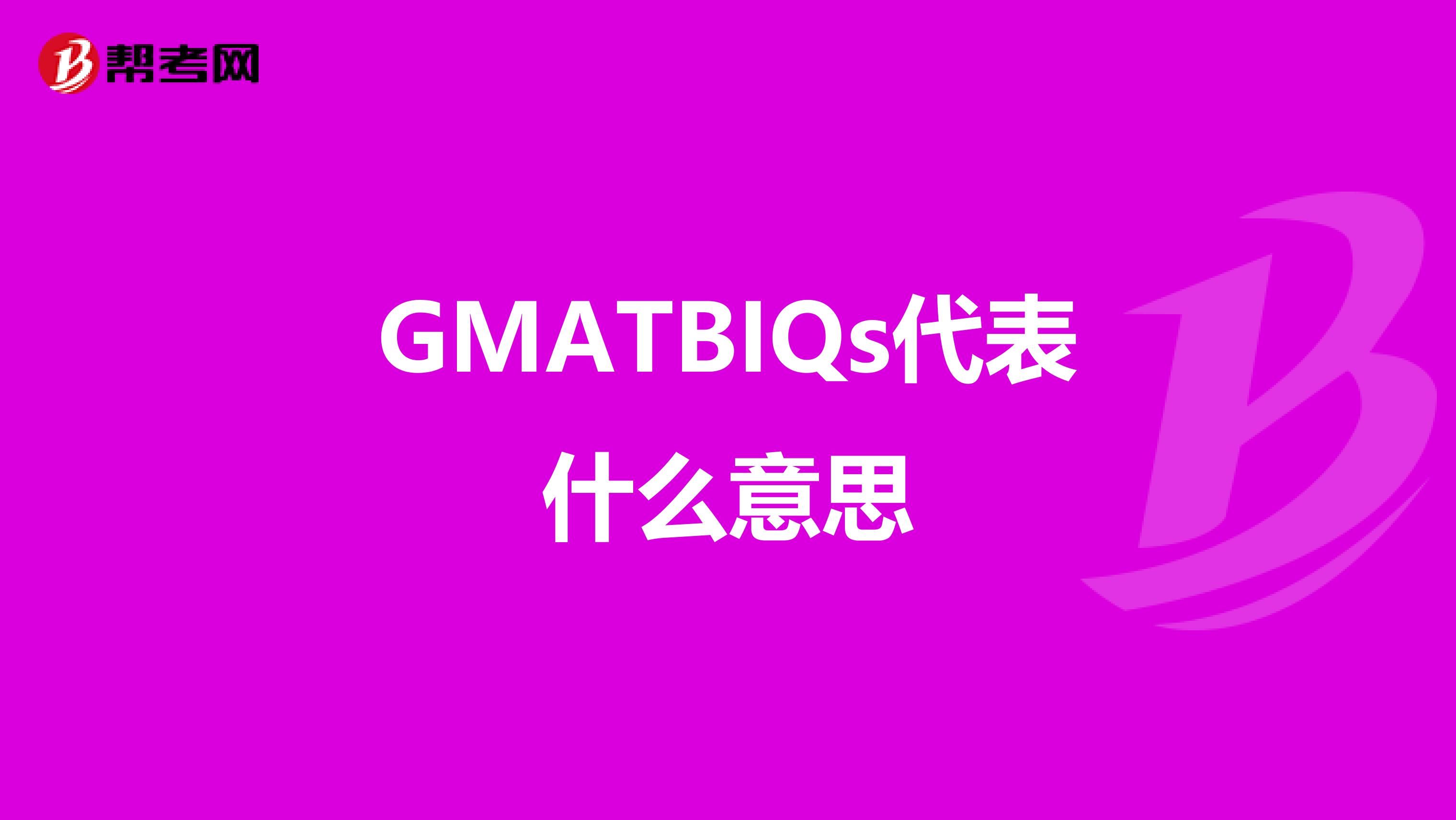 GMATBIQs代表什么意思