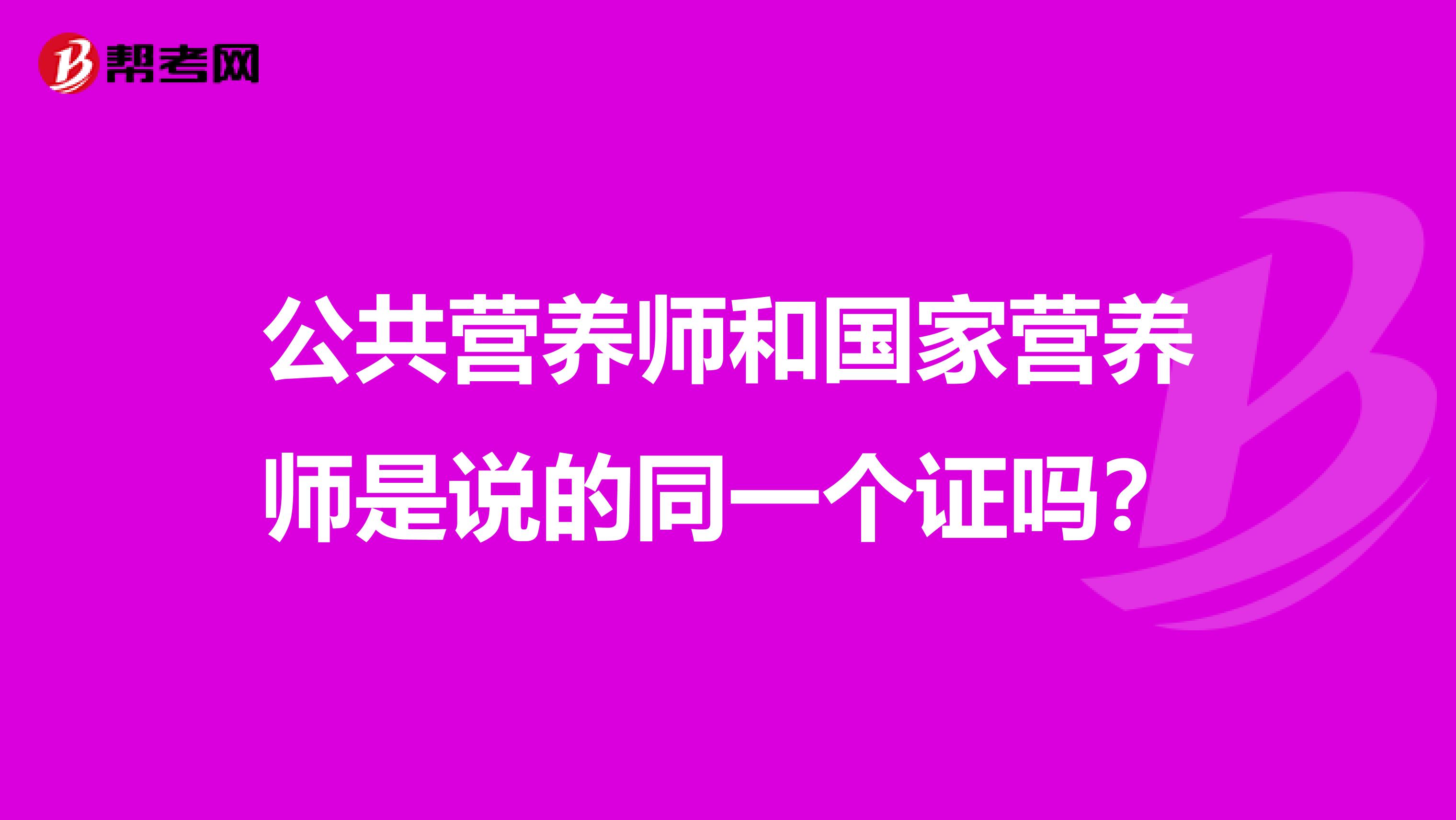 公共營養師和國家營養師是說的同一個證嗎？