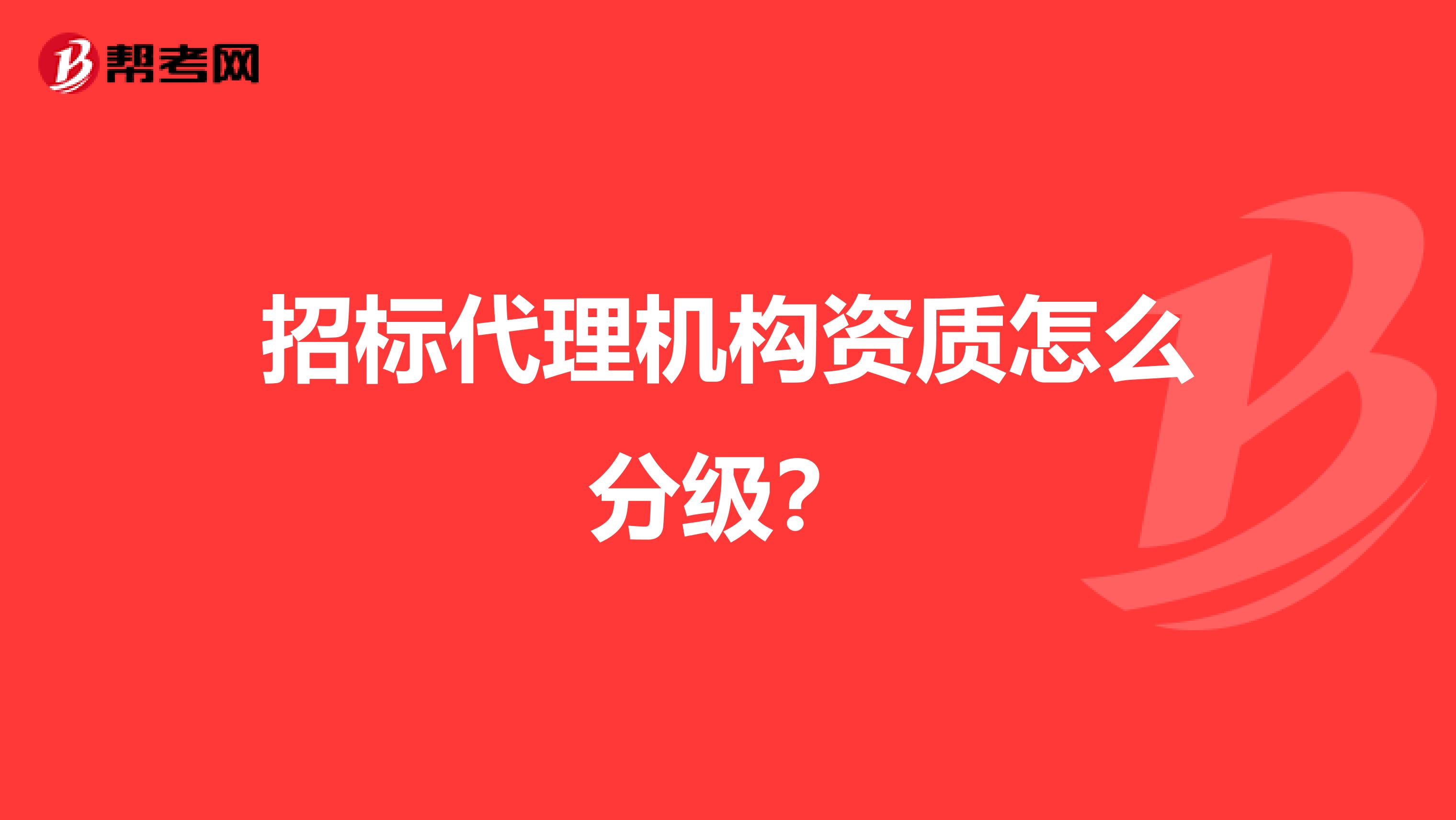招标代理机构资质怎么分级？
