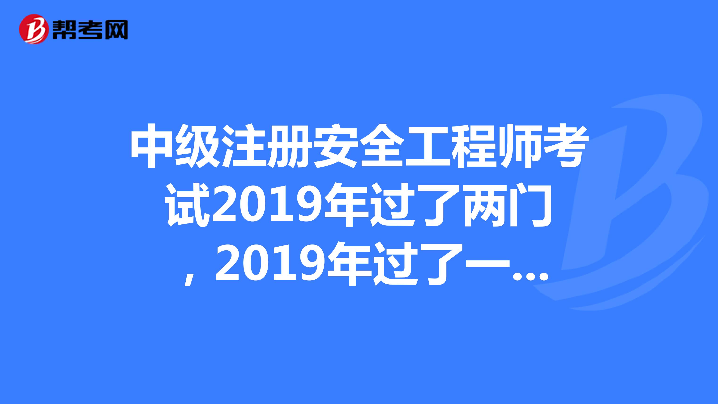 想趁熱打鐵考注安,請問我的條件可以考試今年的安全工程師嗎?