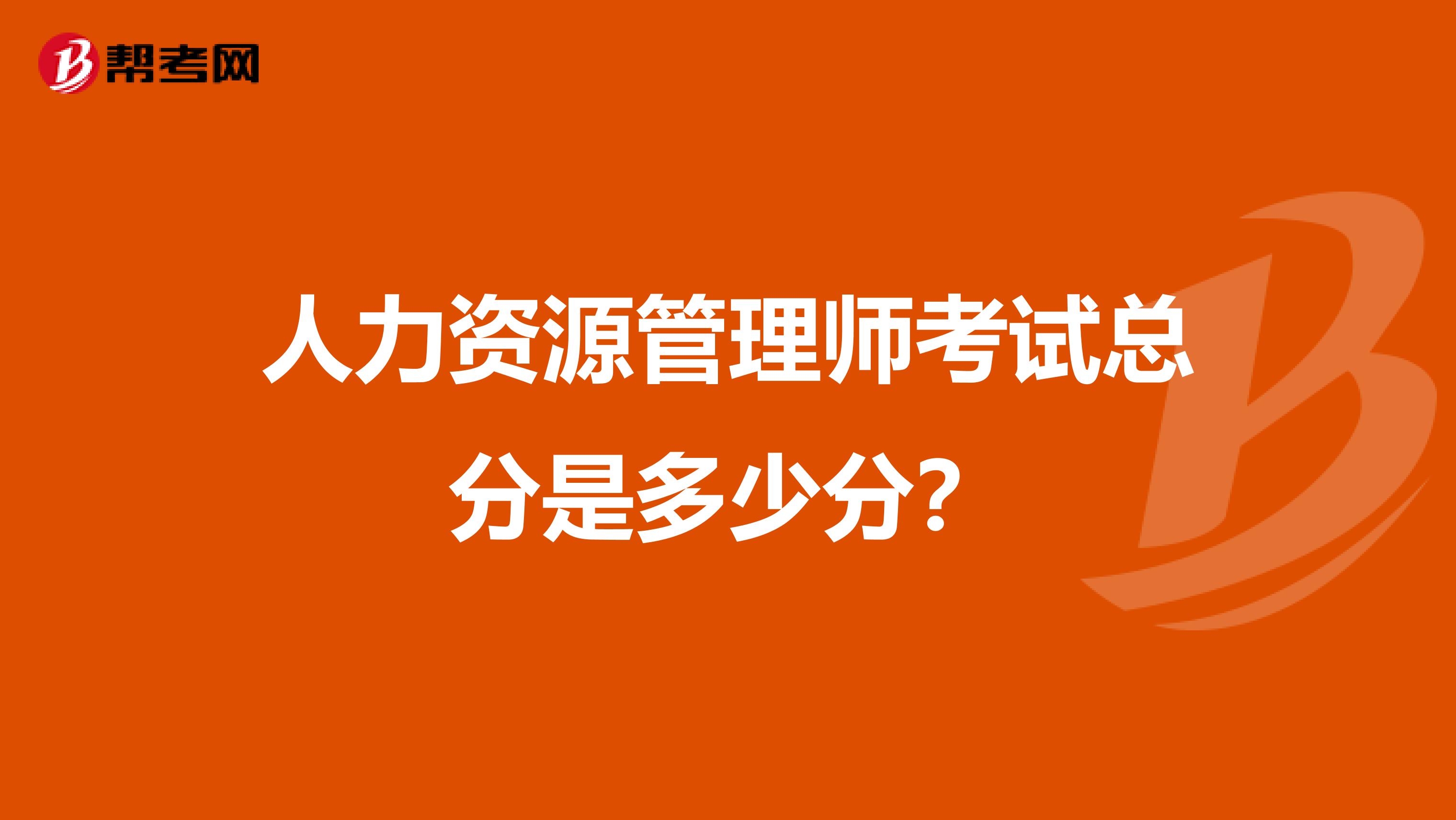人力资源管理师考试总分是多少分?