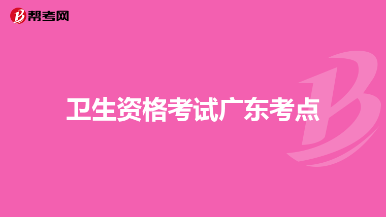 卫生资格考试广东考点
