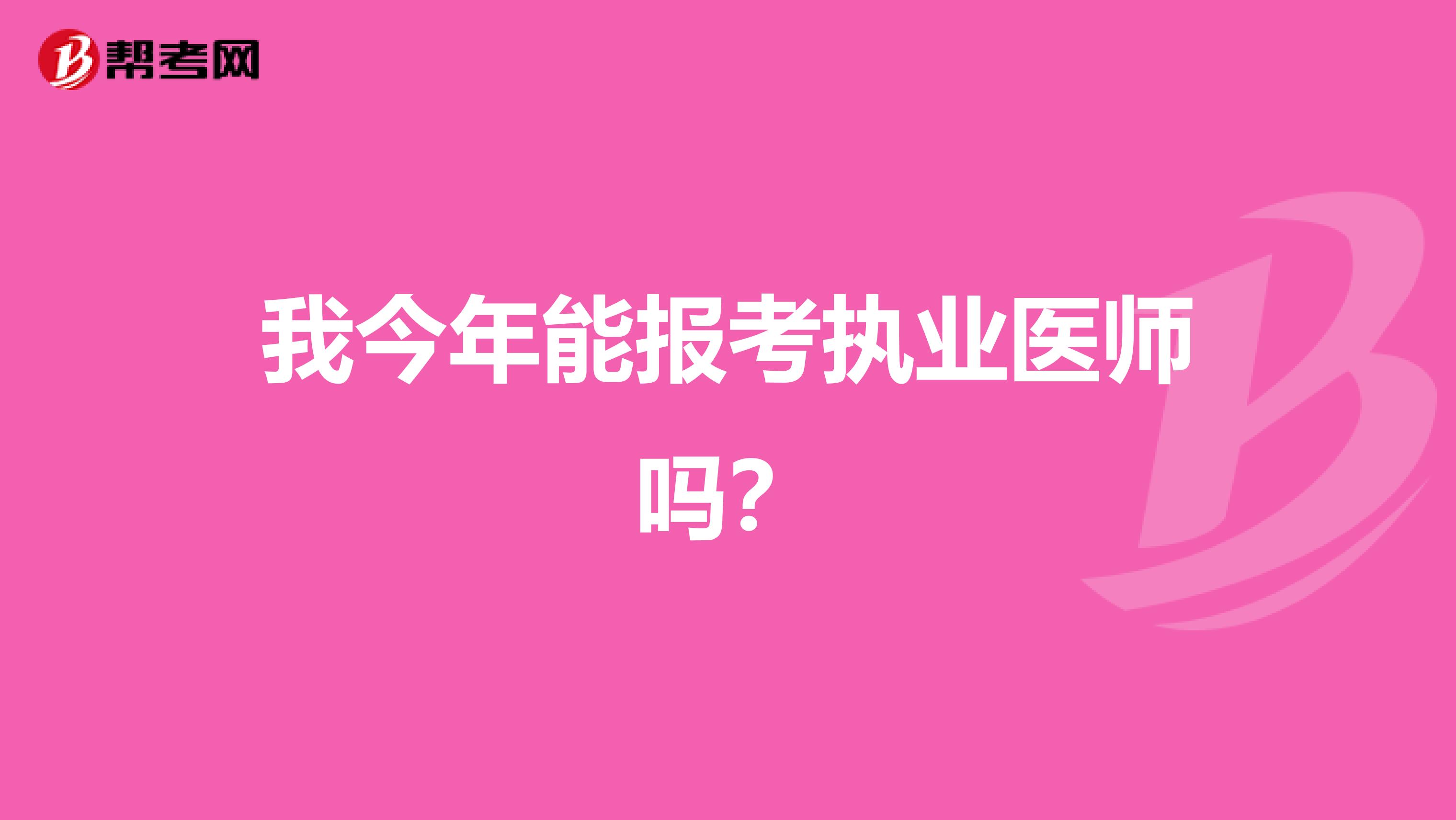 我今年能报考执业医师吗？