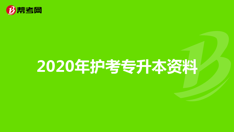 2020年护考专升本资料