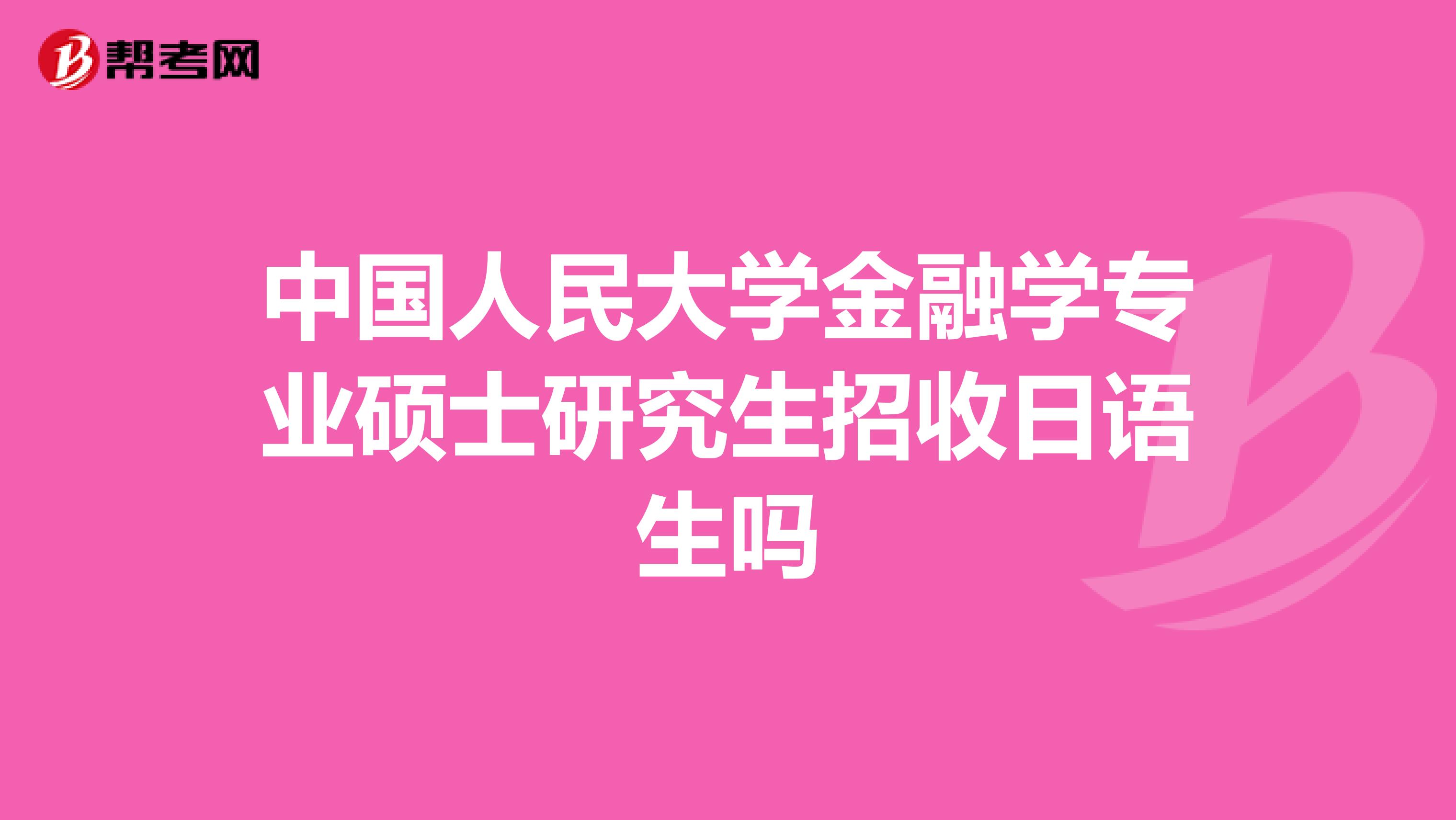 中国人民大学金融学专业硕士研究生招收日语生吗
