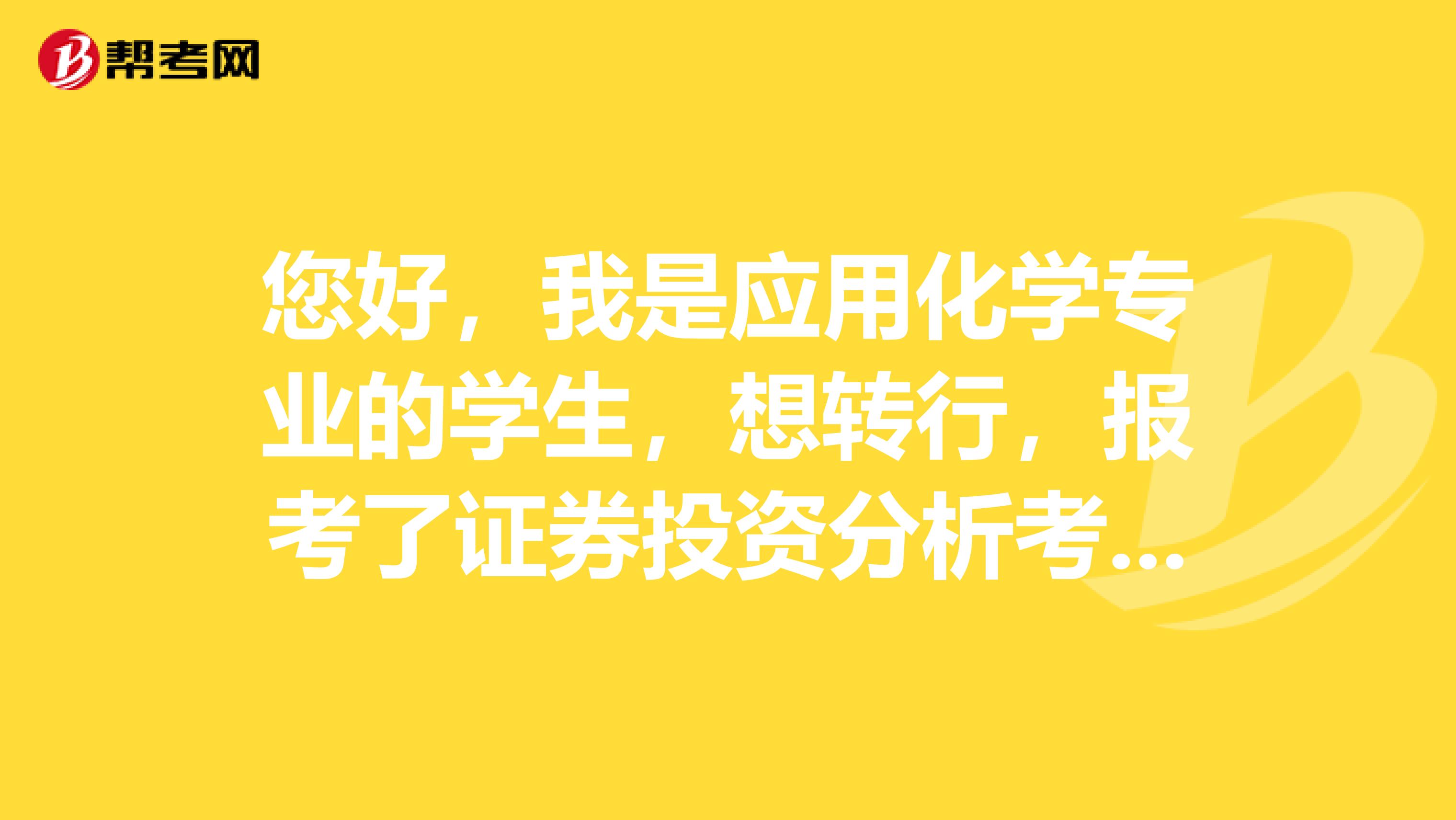 您好,我是应用化学专业的学生,想转行,报考了证券投资分析考试,请问一下证券投资分析考试倒计时最后几天有哪些值得注意的事项?