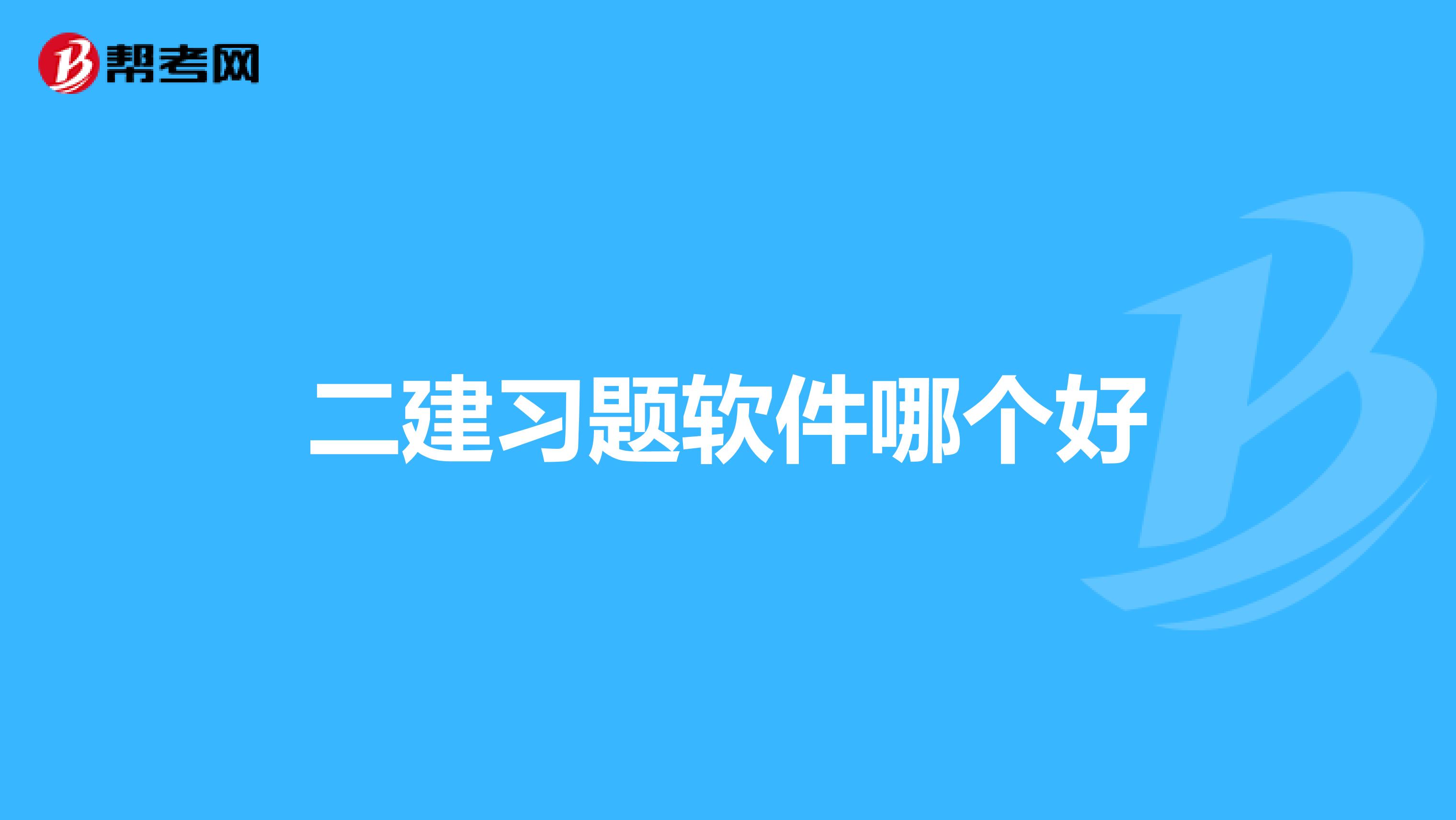 二建习题软件哪个好