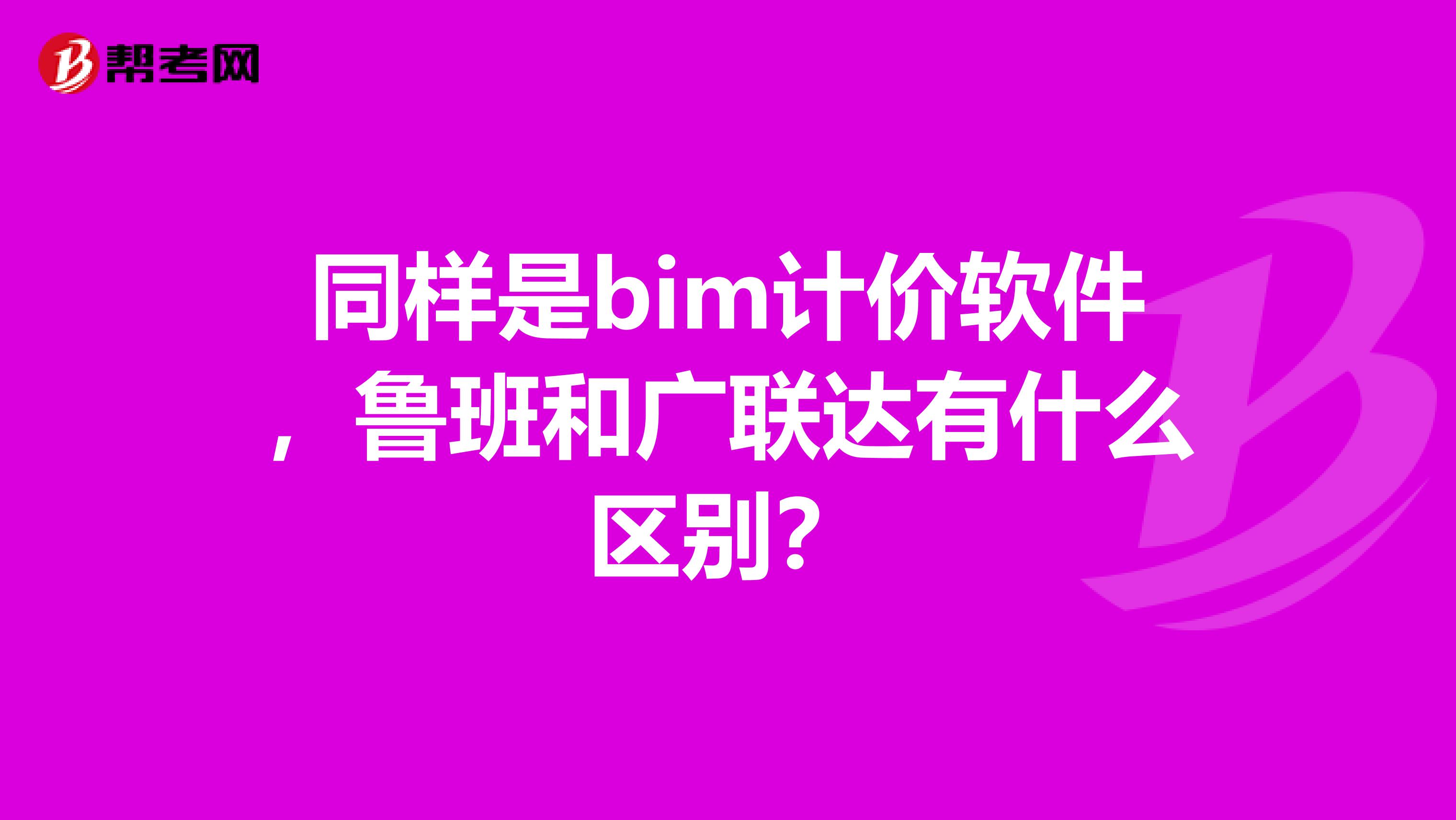 同样是bim计价软件,鲁班和广联达有什么区别?