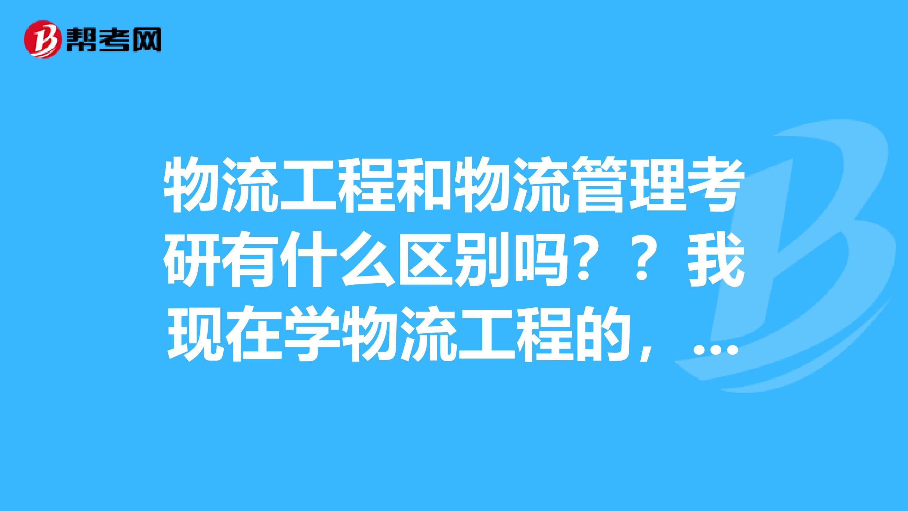 物流工程和物流管理考研有什么区别吗??我现在学物流工程的,,考物流管理会有劣势吗