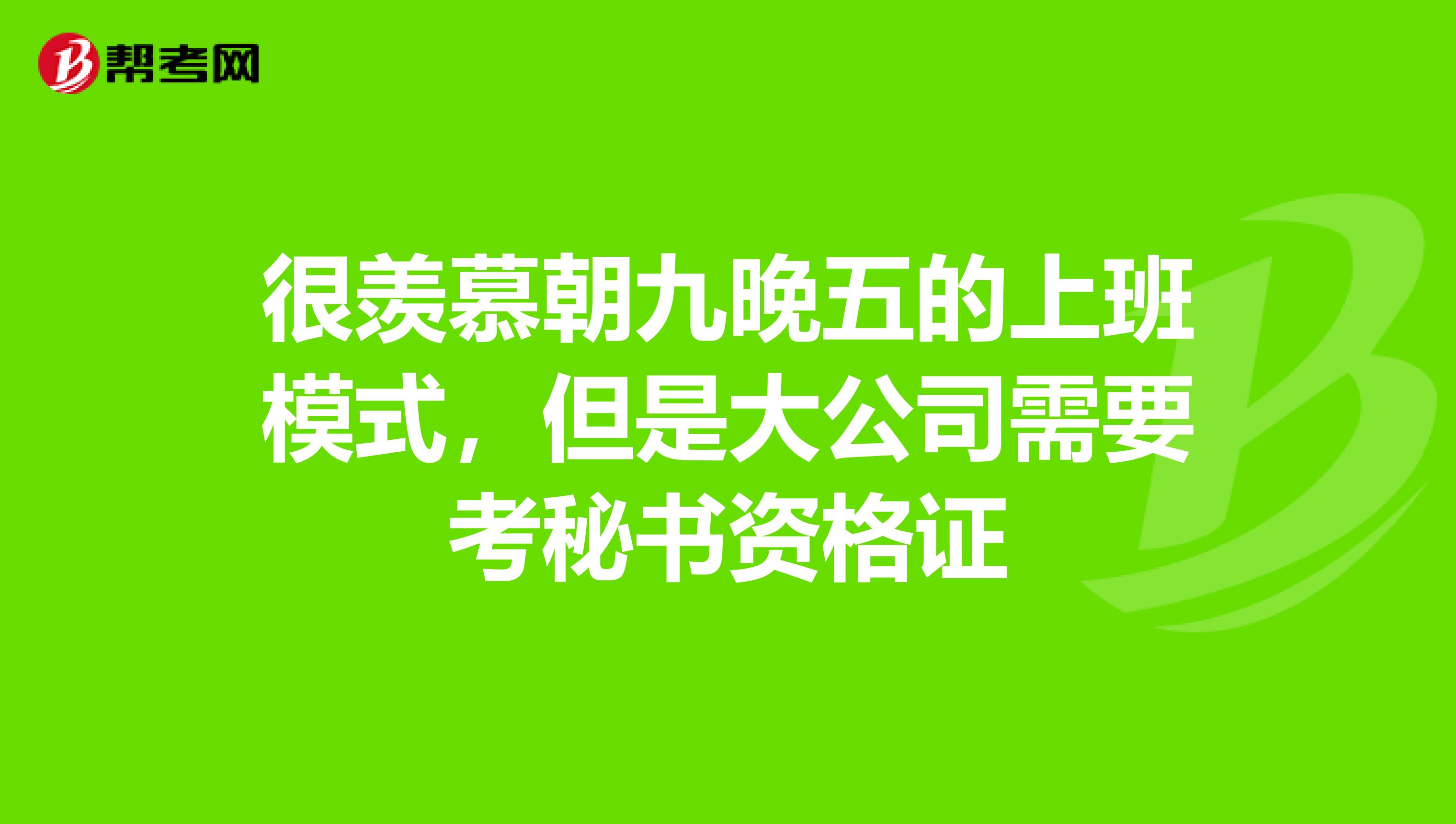 很羨慕朝九晚五的上班模式，但是大公司需要考秘書資格證