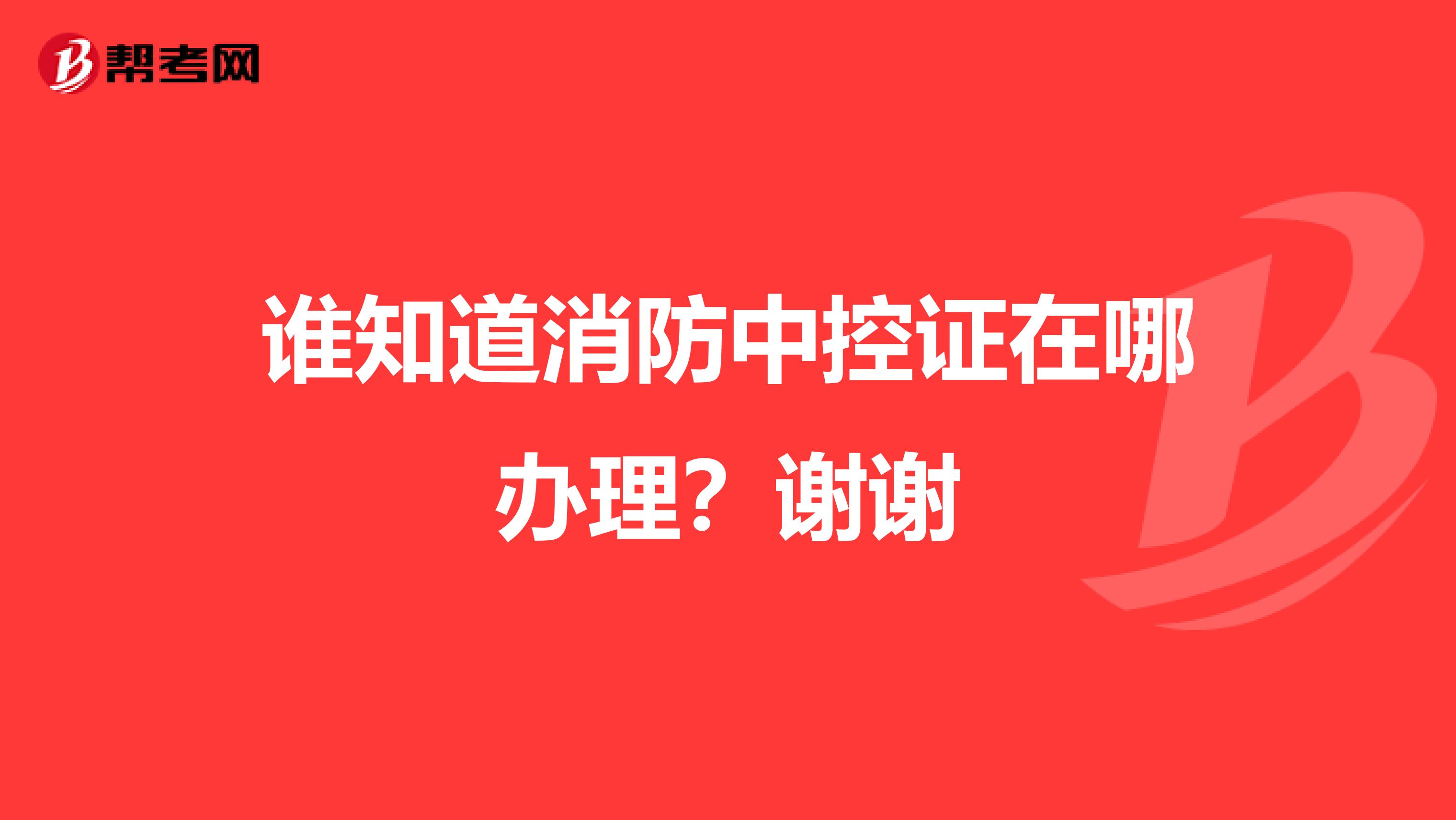 谁知道消防中控证在哪办理？谢谢