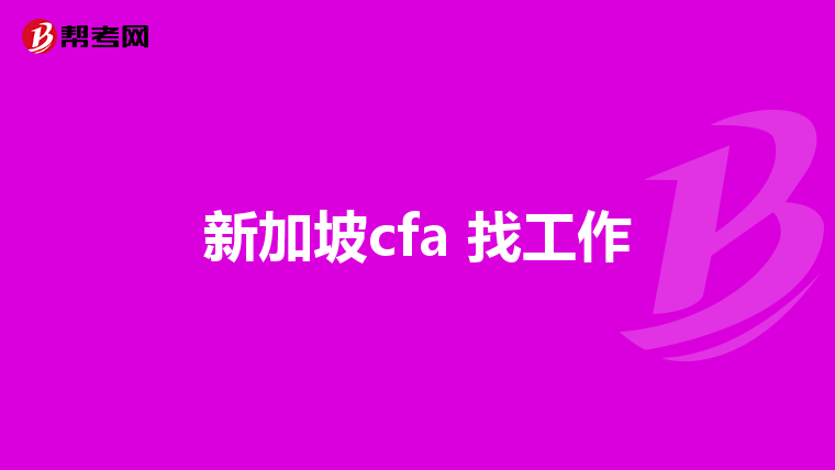 新加坡cfa 找工作