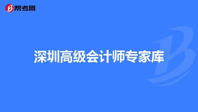深圳高級會計師專家?guī)? class=