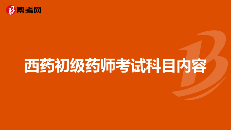 西药初级药师考试科目内容