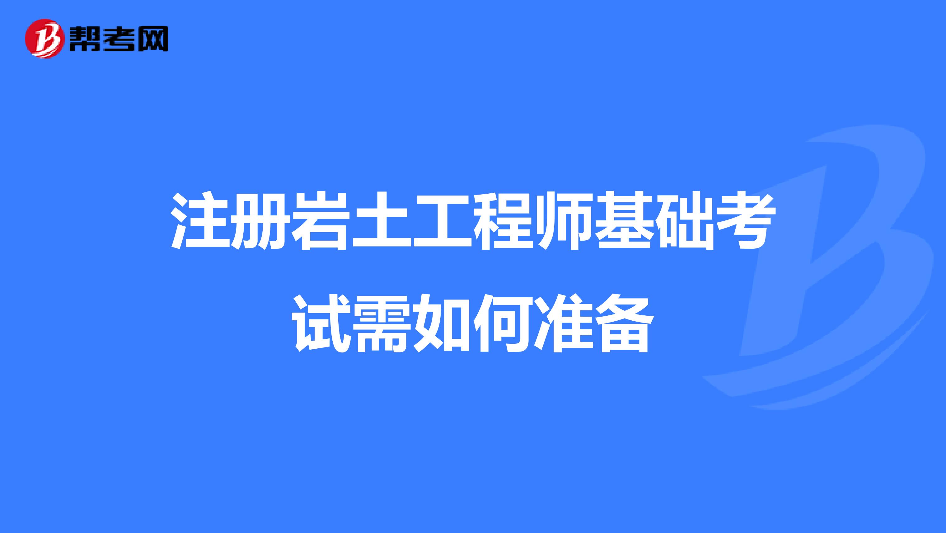 注册岩土工程师基础考试需如何准备