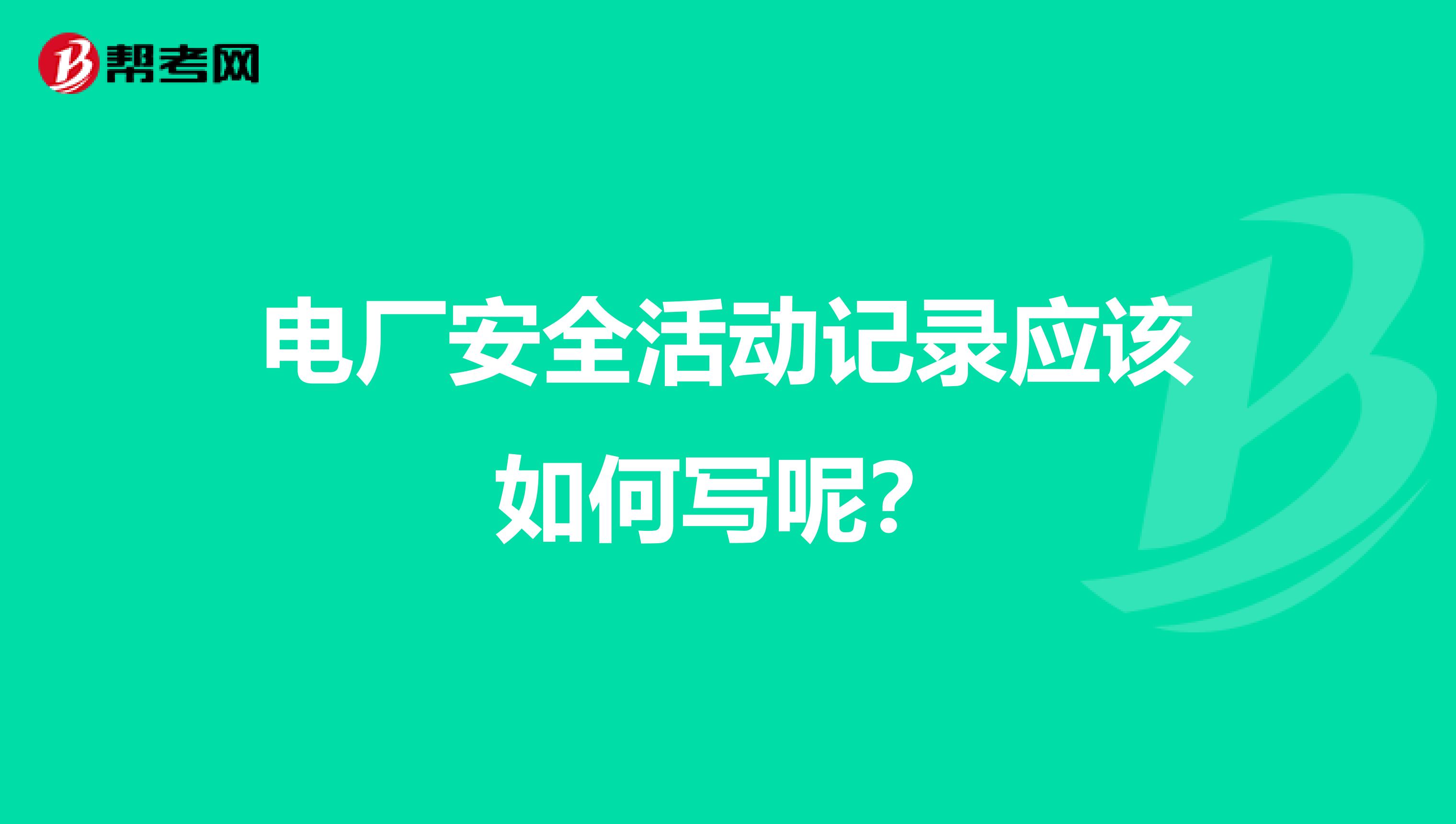 电厂安全活动记录应该如何写呢?