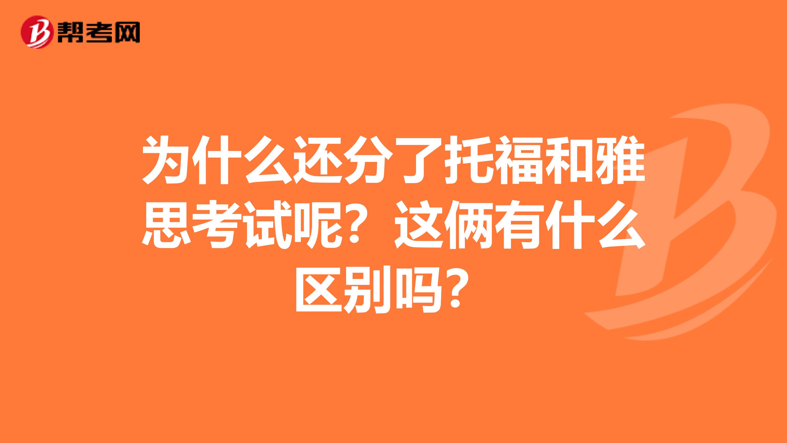 为什么还分了托福和雅思考试呢?这俩有什么区别吗?