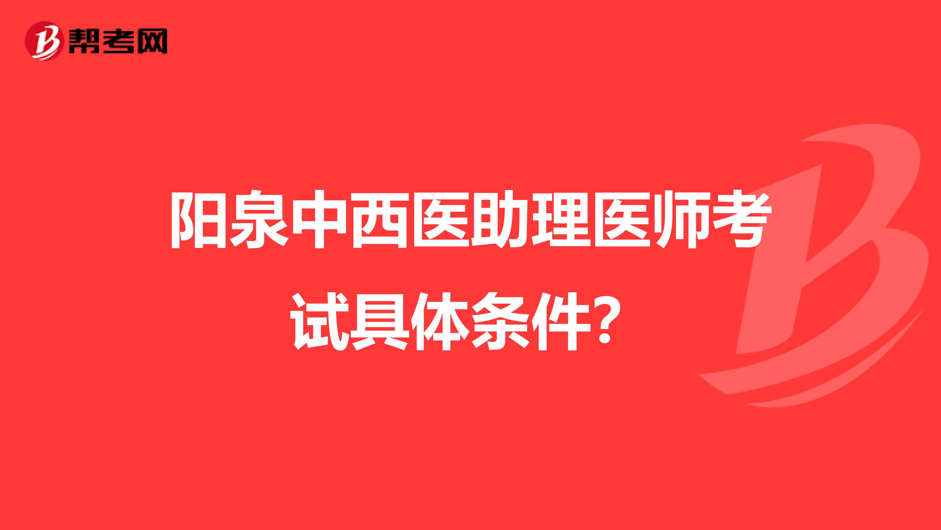 阳泉中西医助理医师考试具体条件?