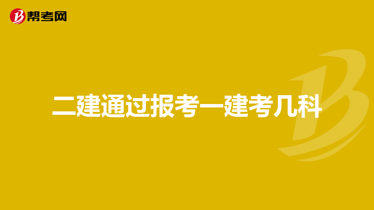 二建通过报考一建考几科