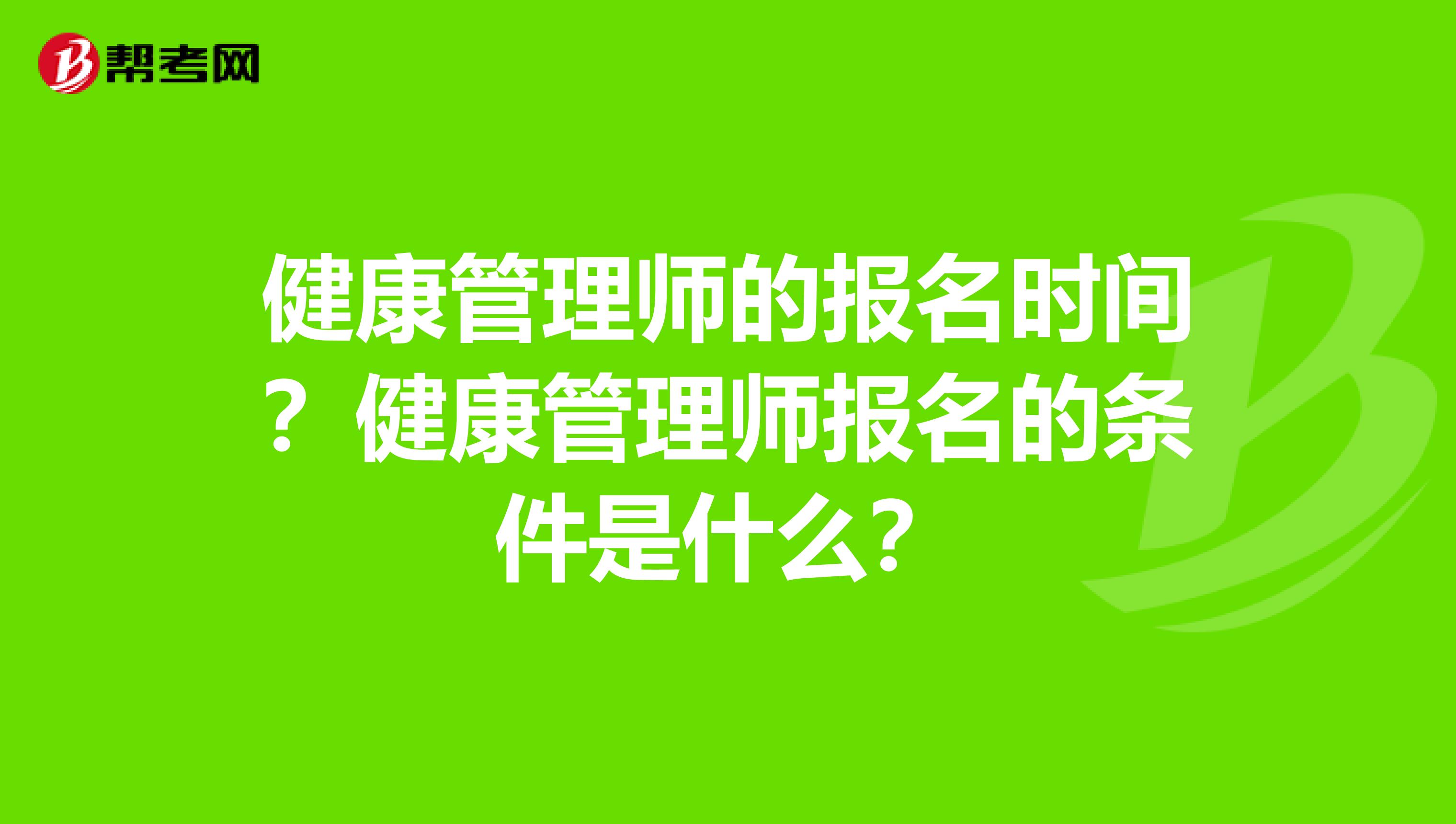 健康管理师的报名时间?健康管理师报名的条件是什么?