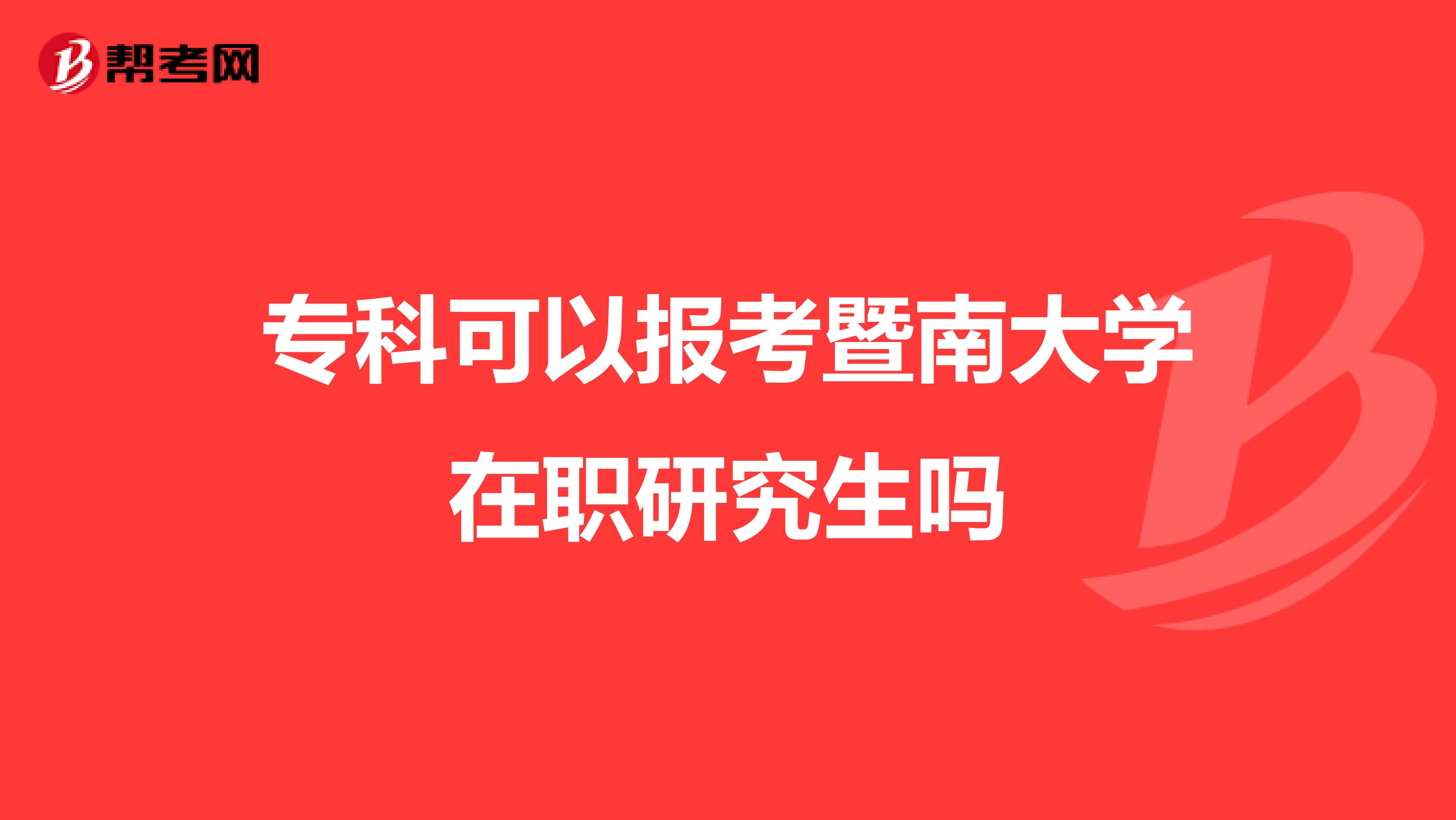 专科可以报考暨南大学在职研究生吗