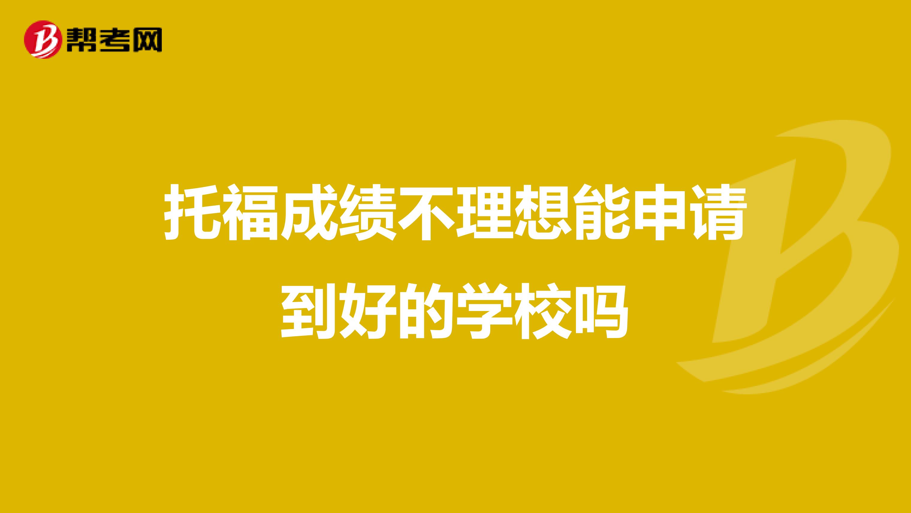 托福成绩不理想能申请到好的学校吗