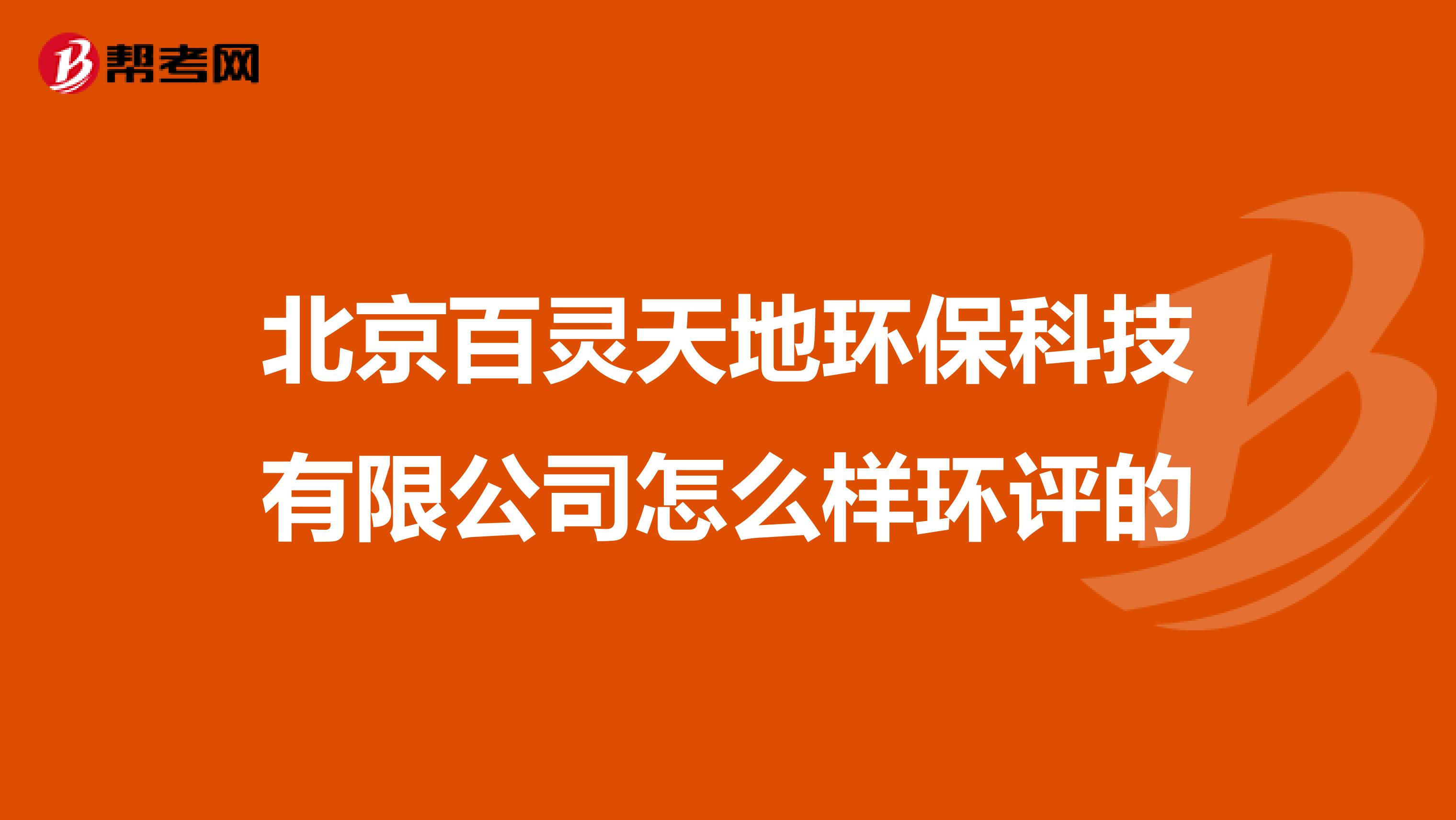 北京百灵天地环保科技有限公司怎么样环评的