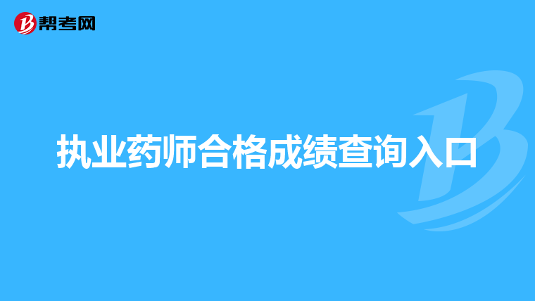 执业药师合格成绩查询入口