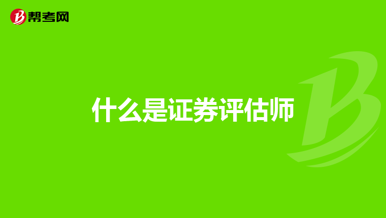 什么是证券评估师