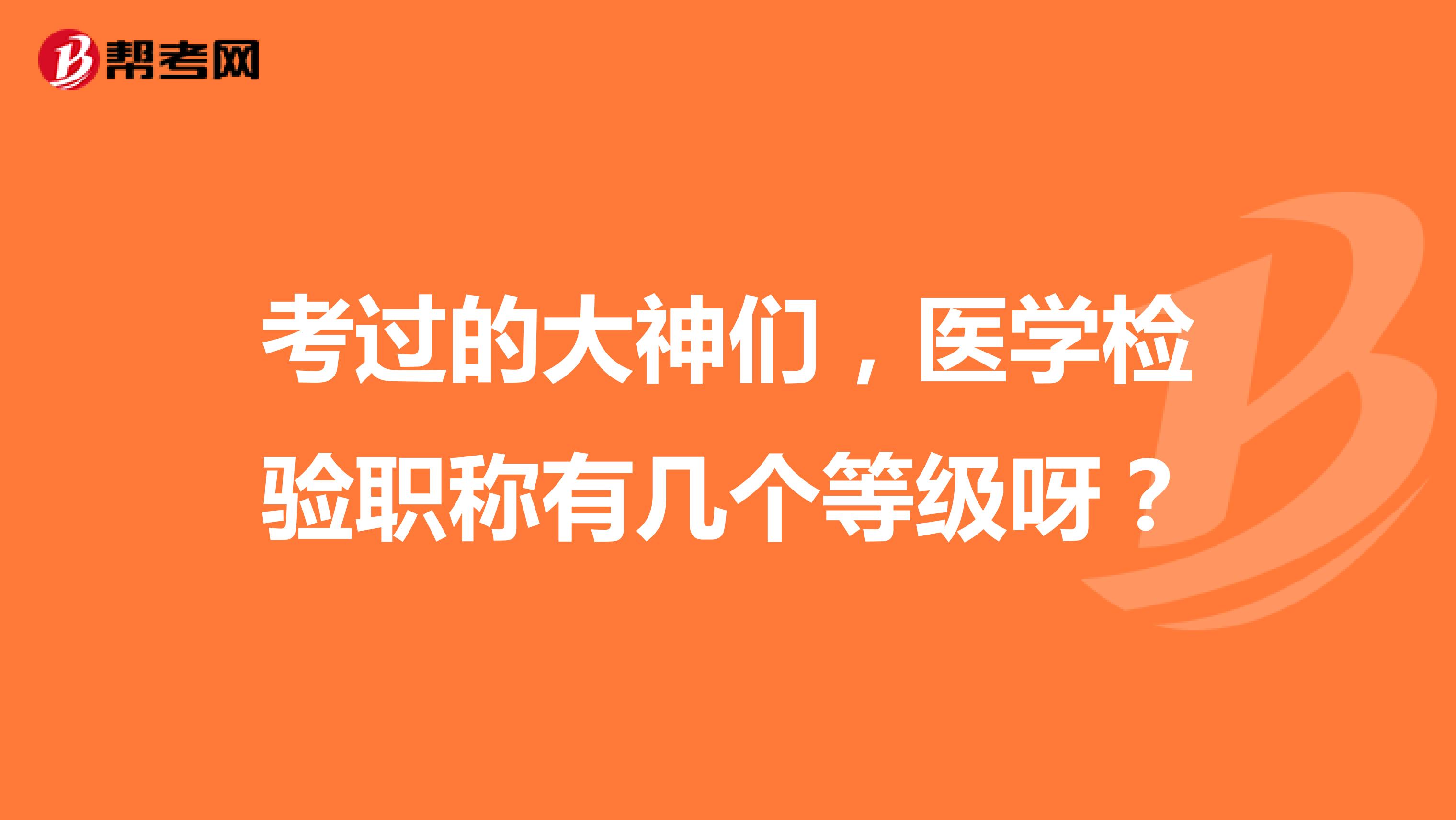 考过的大神们,医学检验职称有几个等级呀?