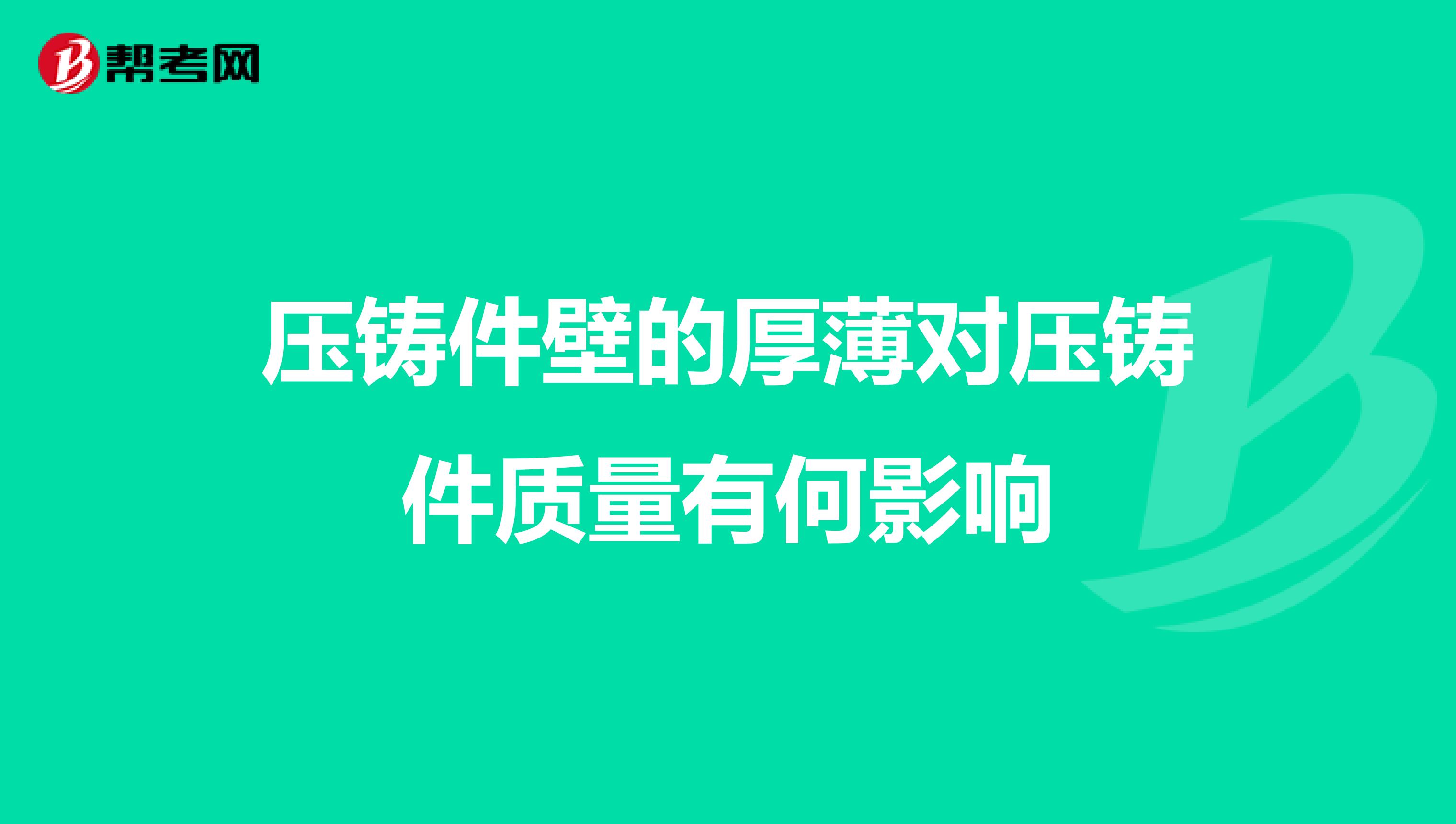 压铸件壁的厚薄对压铸件质量有何影响