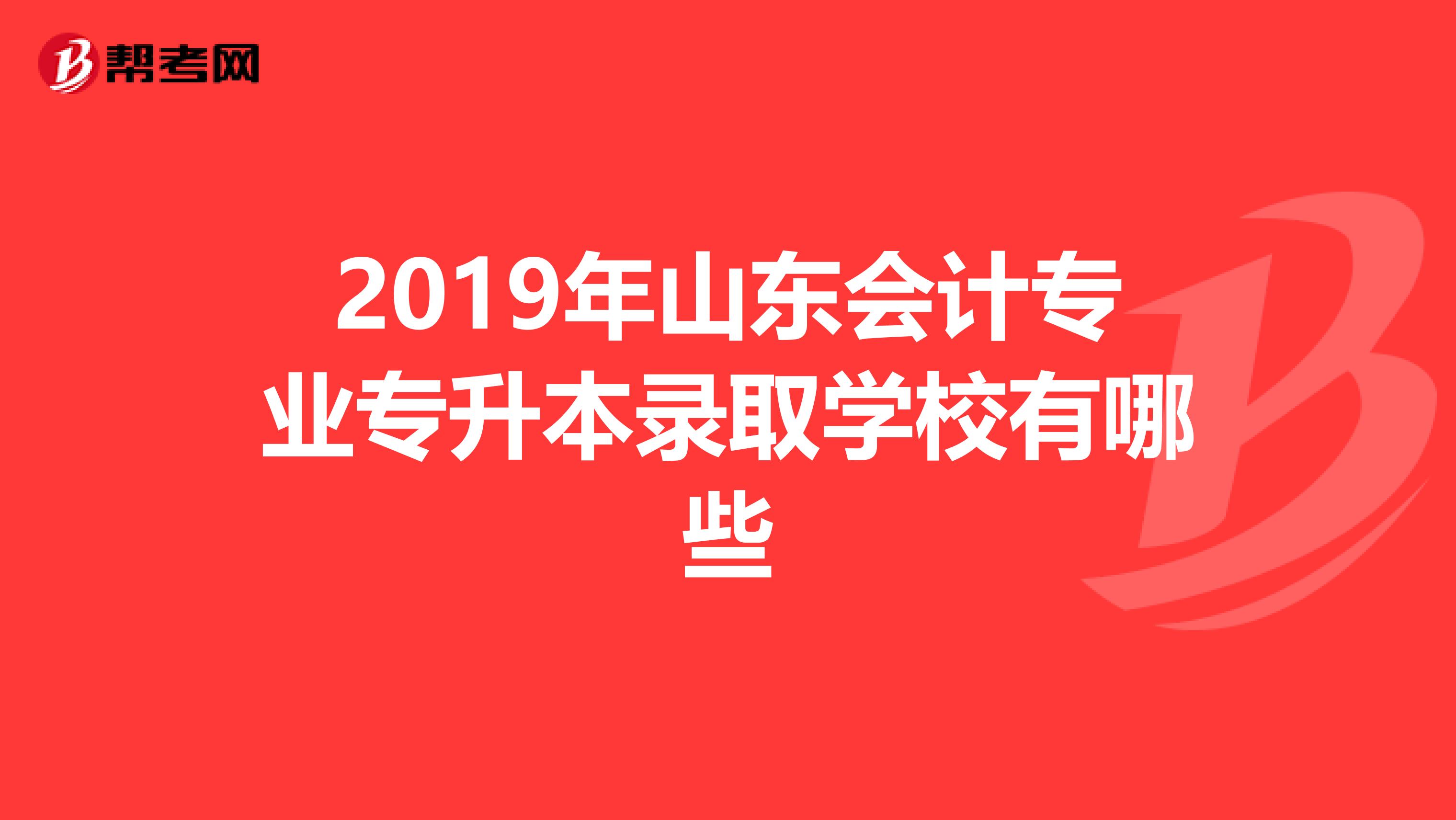 2019年山东会计专业专升本录取学校有哪些