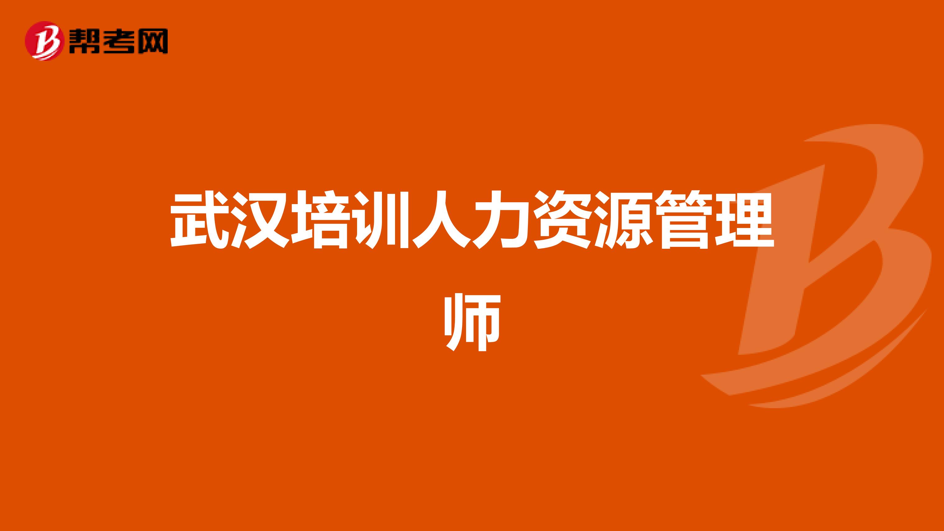武汉培训人力资源管理师
