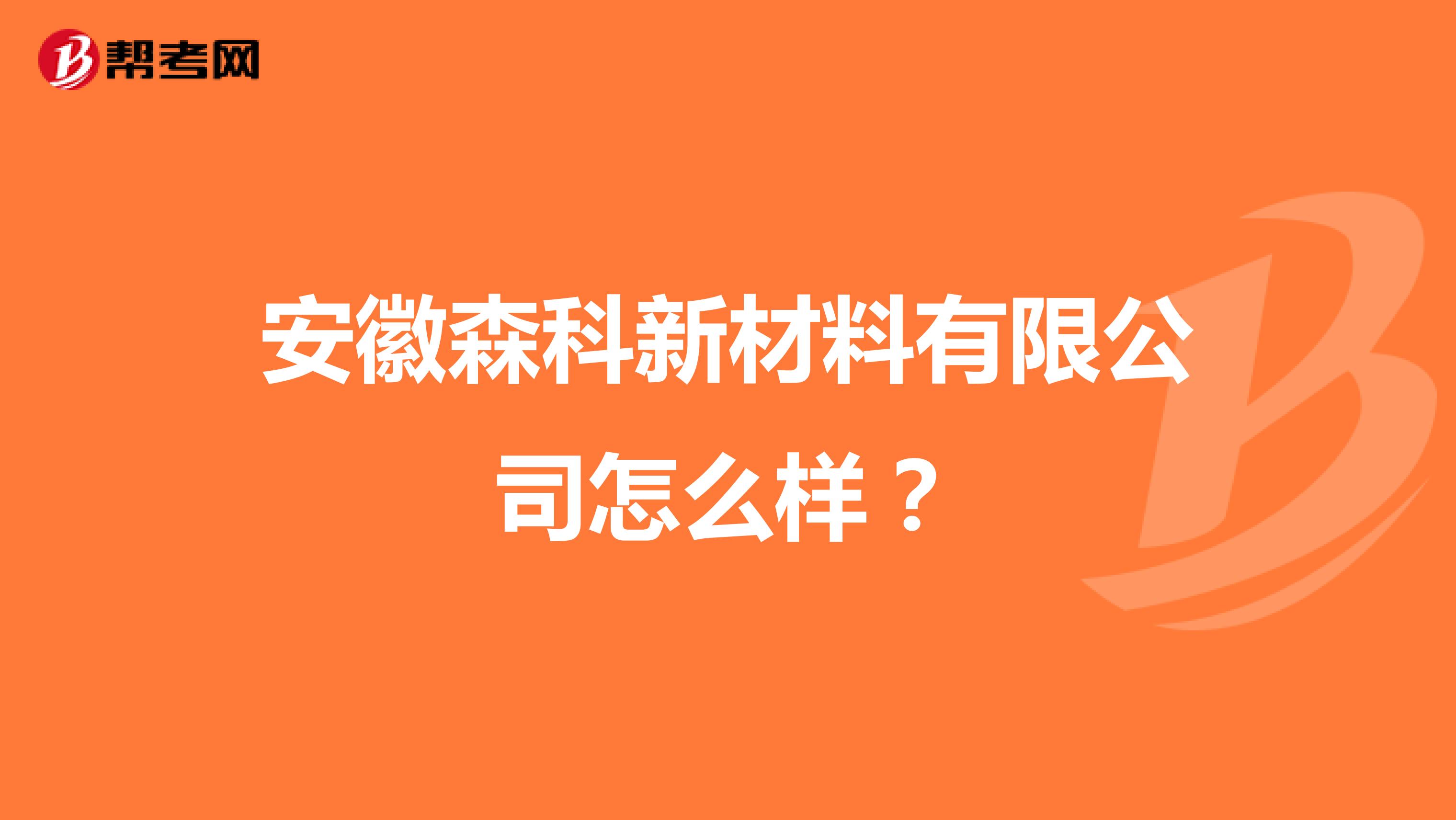 安徽森科新材料有限公司怎么样?