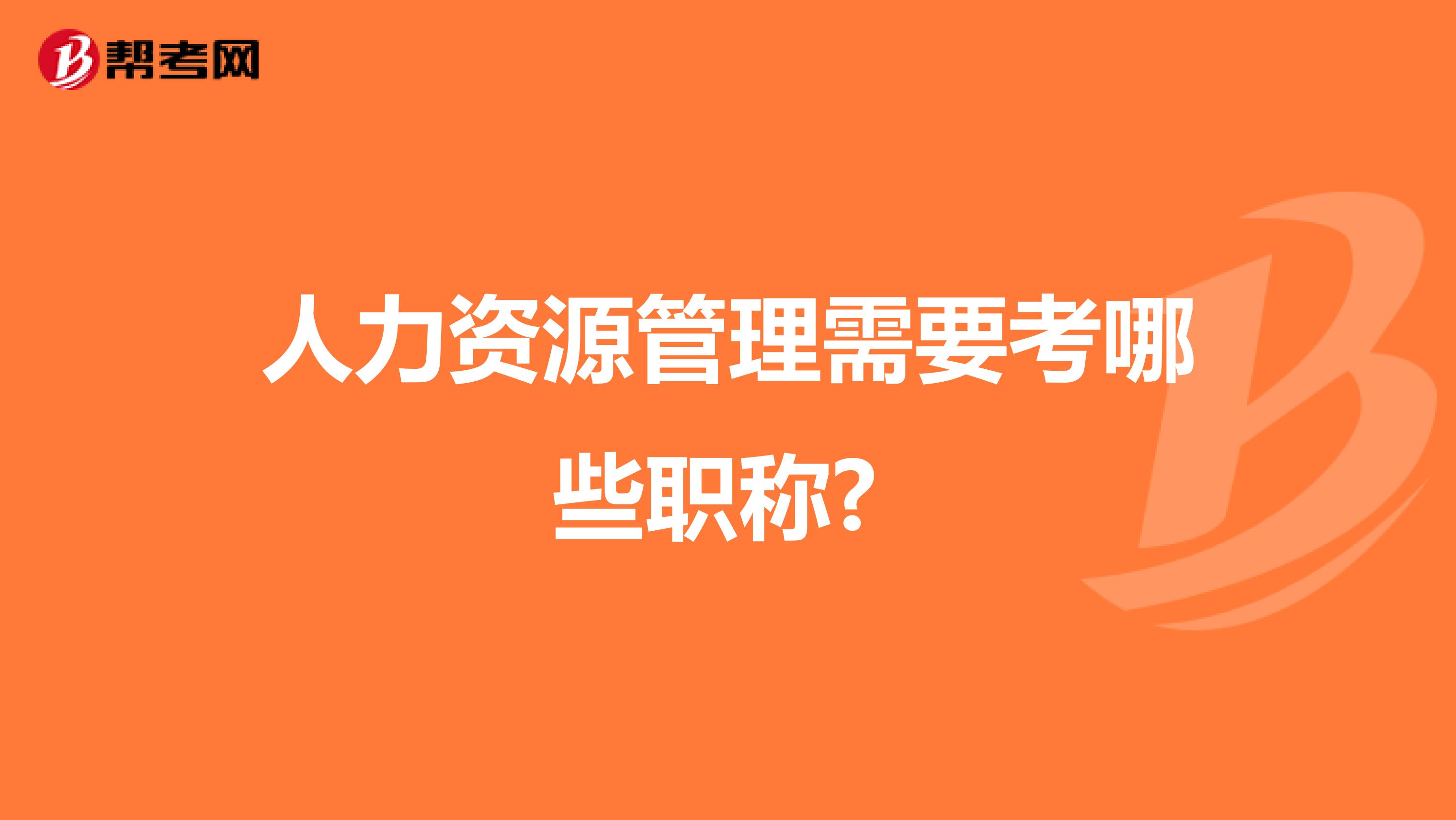 人力资源管理需要考哪些职称?