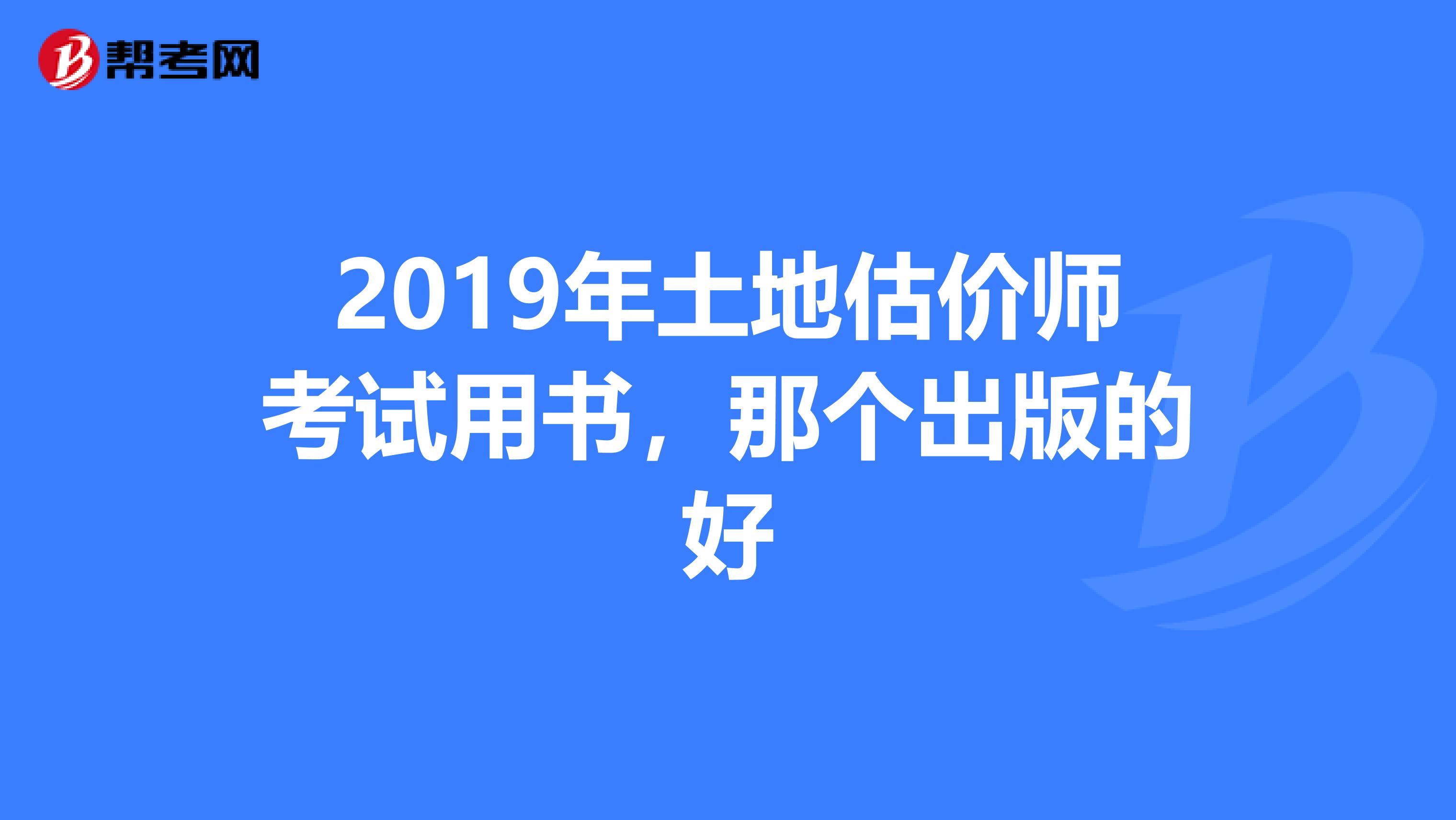 2019年土地估价师考试用书,那个出版的好