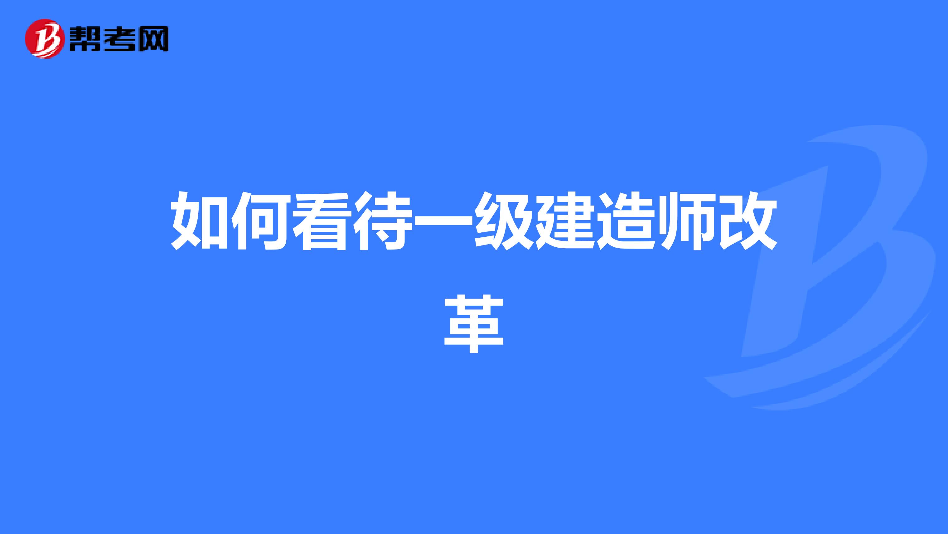 如何看待一级建造师改革