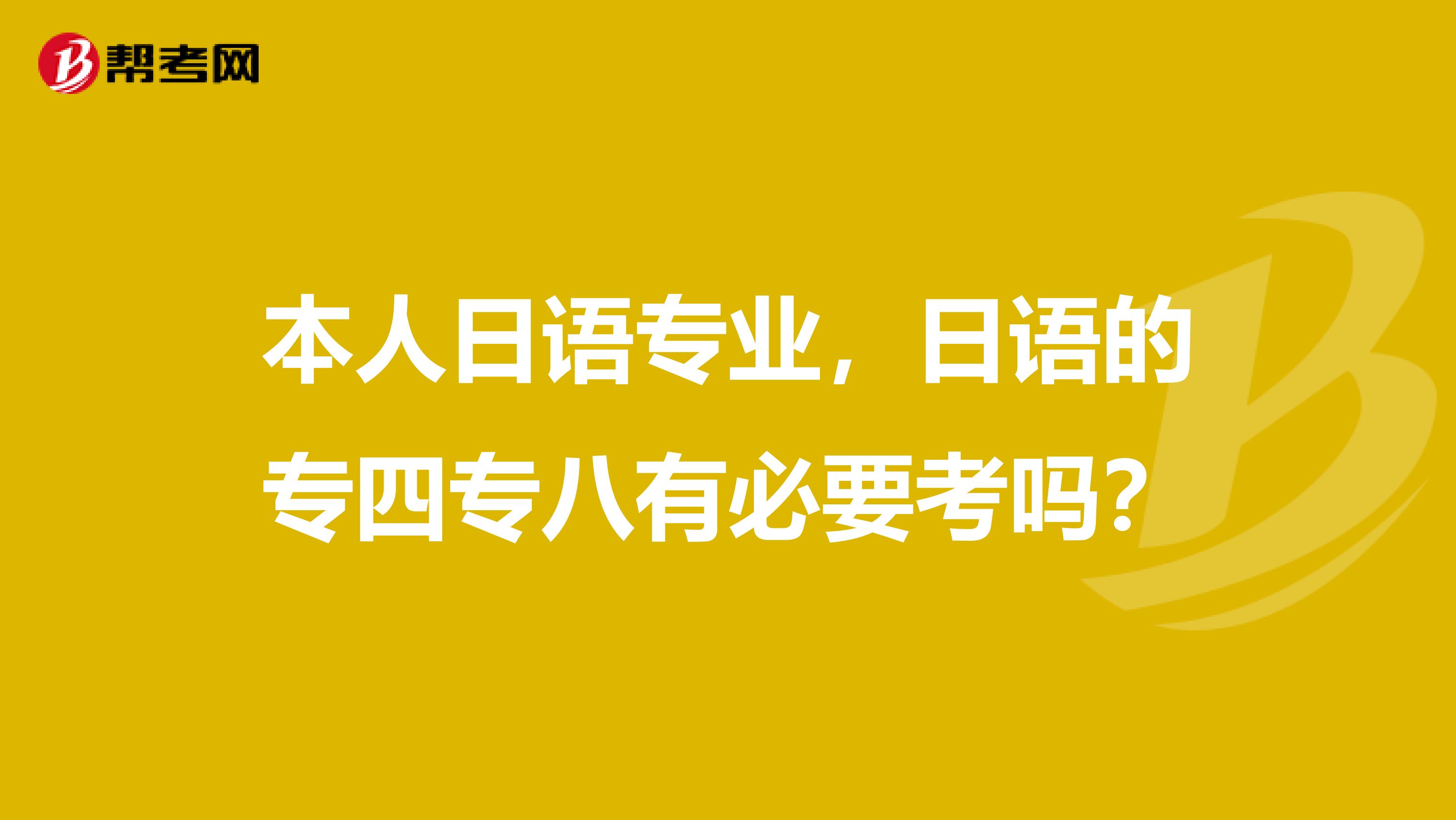 本人日语专业，日语的专四专八有必要考吗？