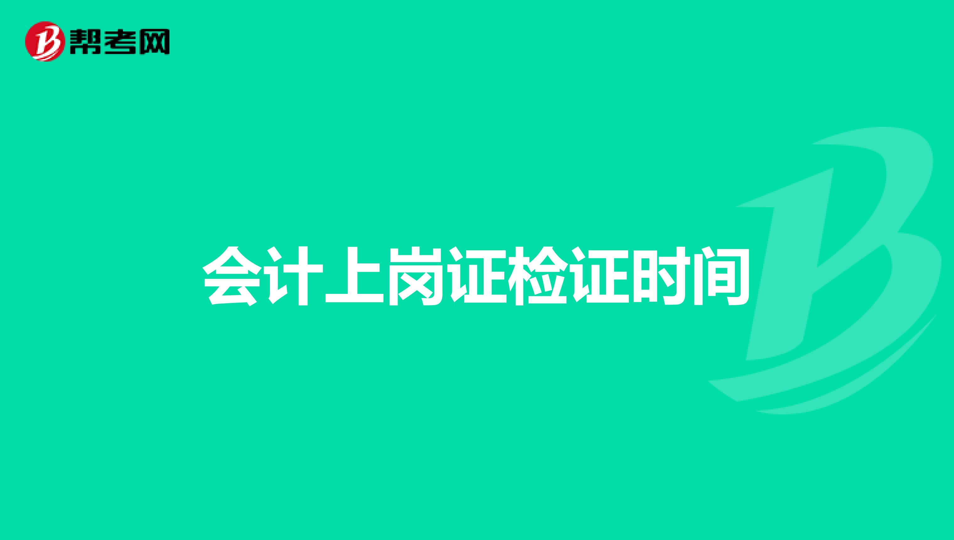 会计上岗证检证时间