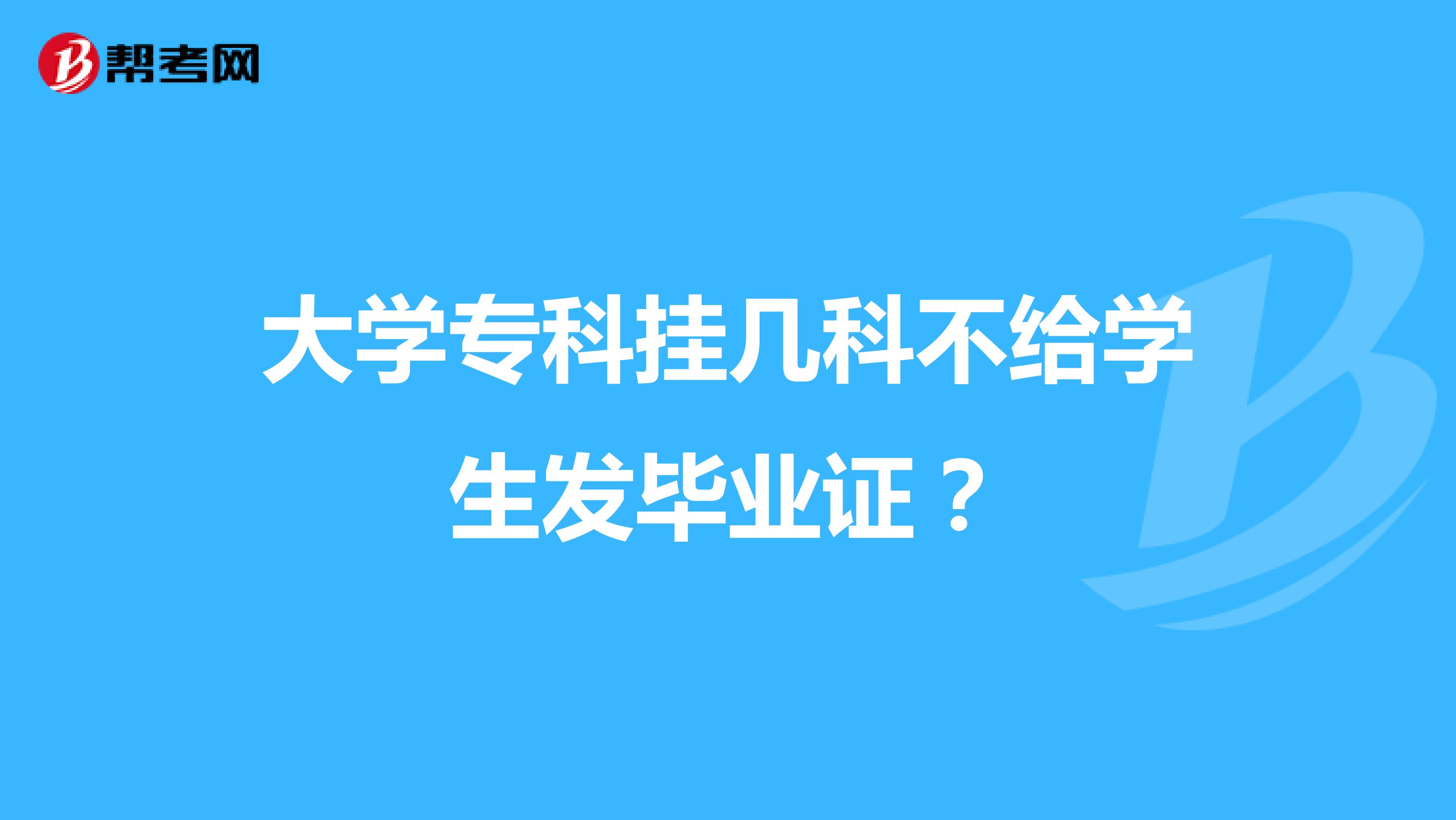 大学专科挂几科不给学生发毕业证?