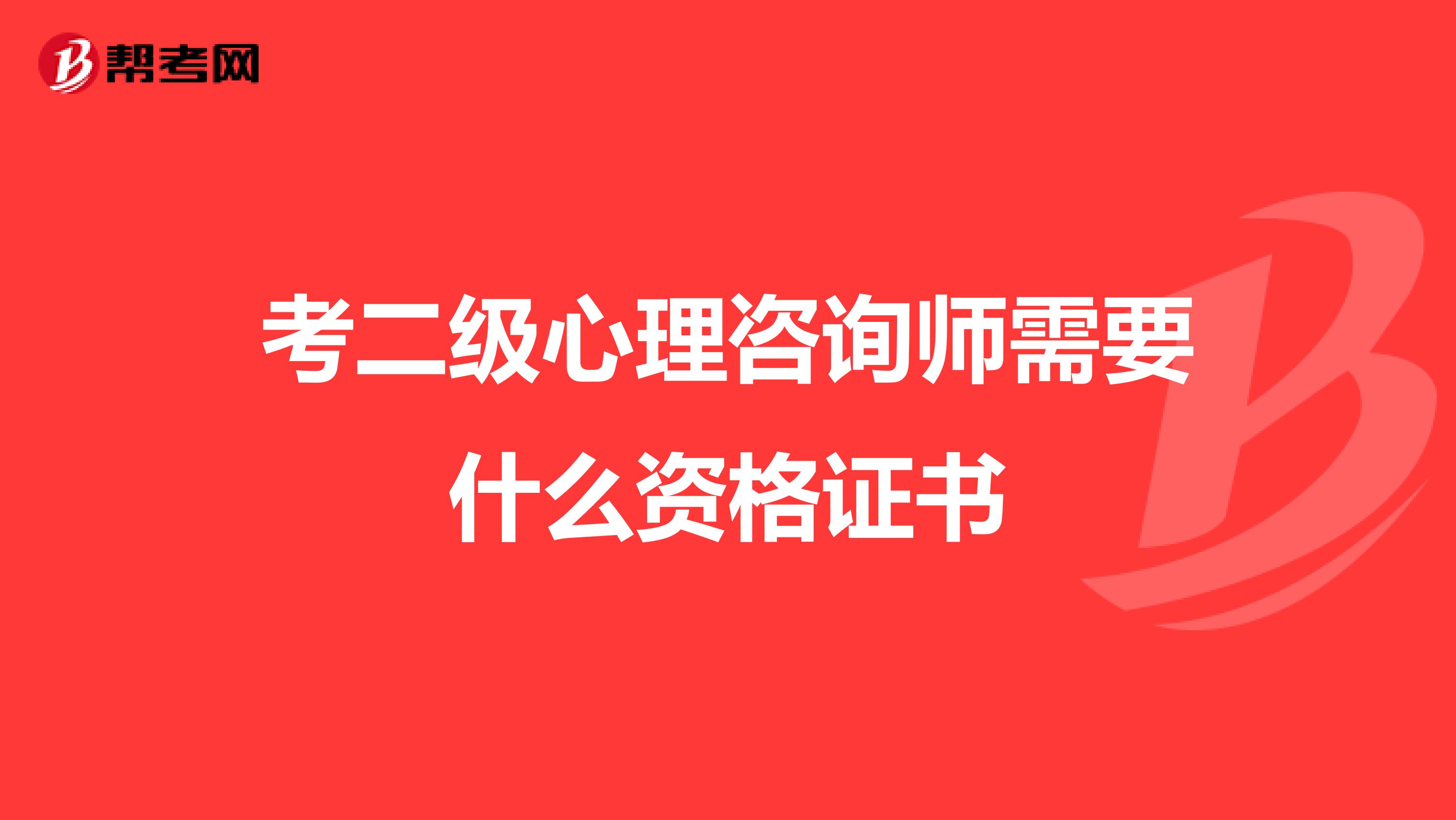 考二级心理咨询师需要什么资格证书