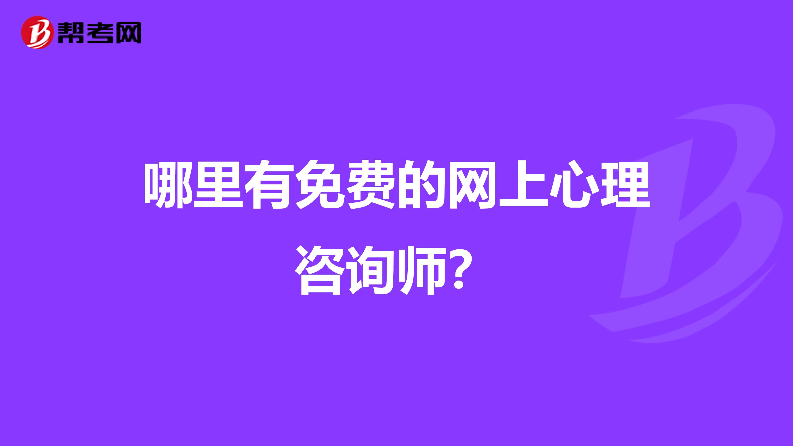 哪里有免费的网上心理咨询师?