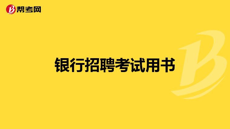 银行招聘考试用书