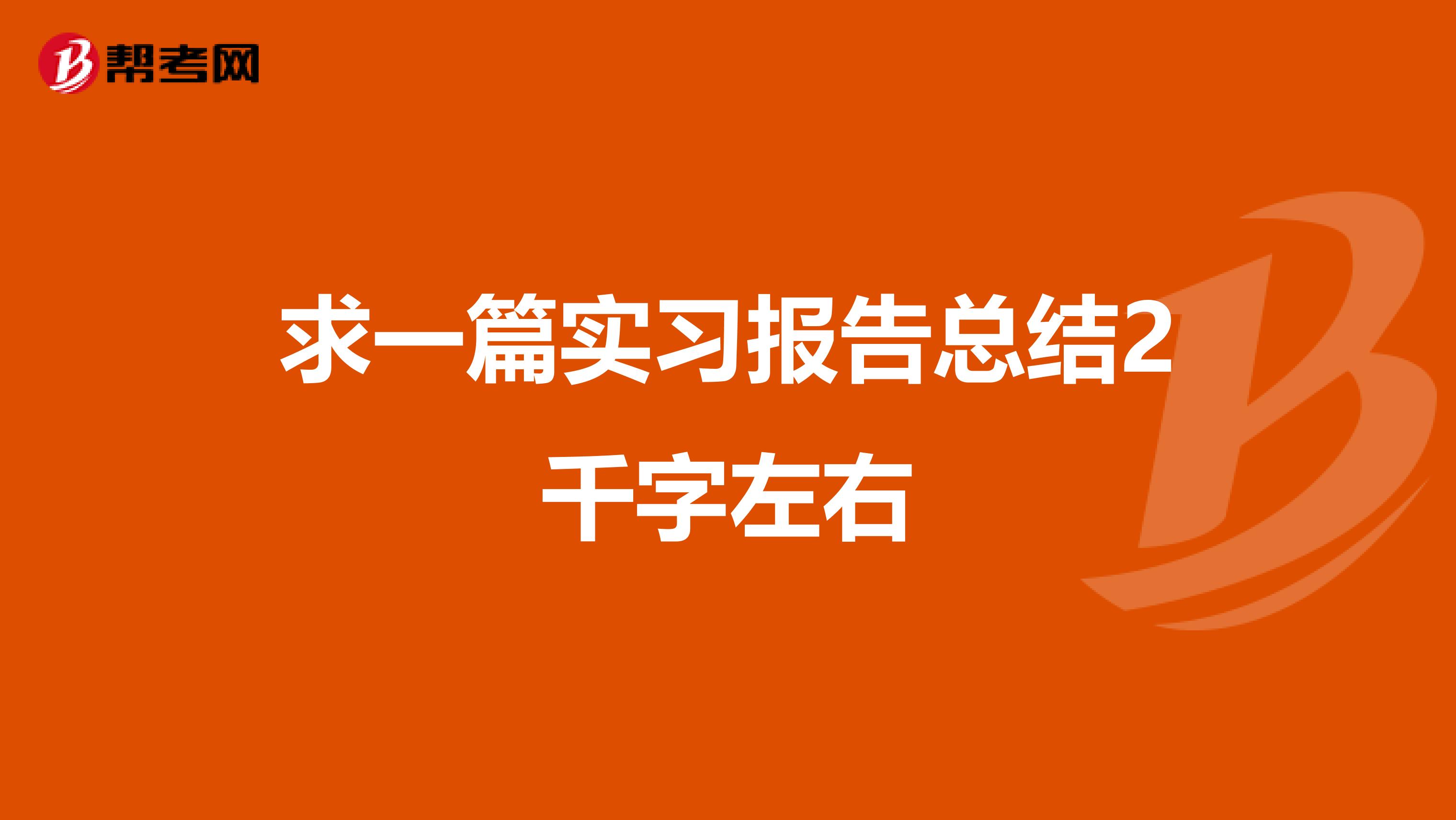 求一篇实习报告总结2千字左右