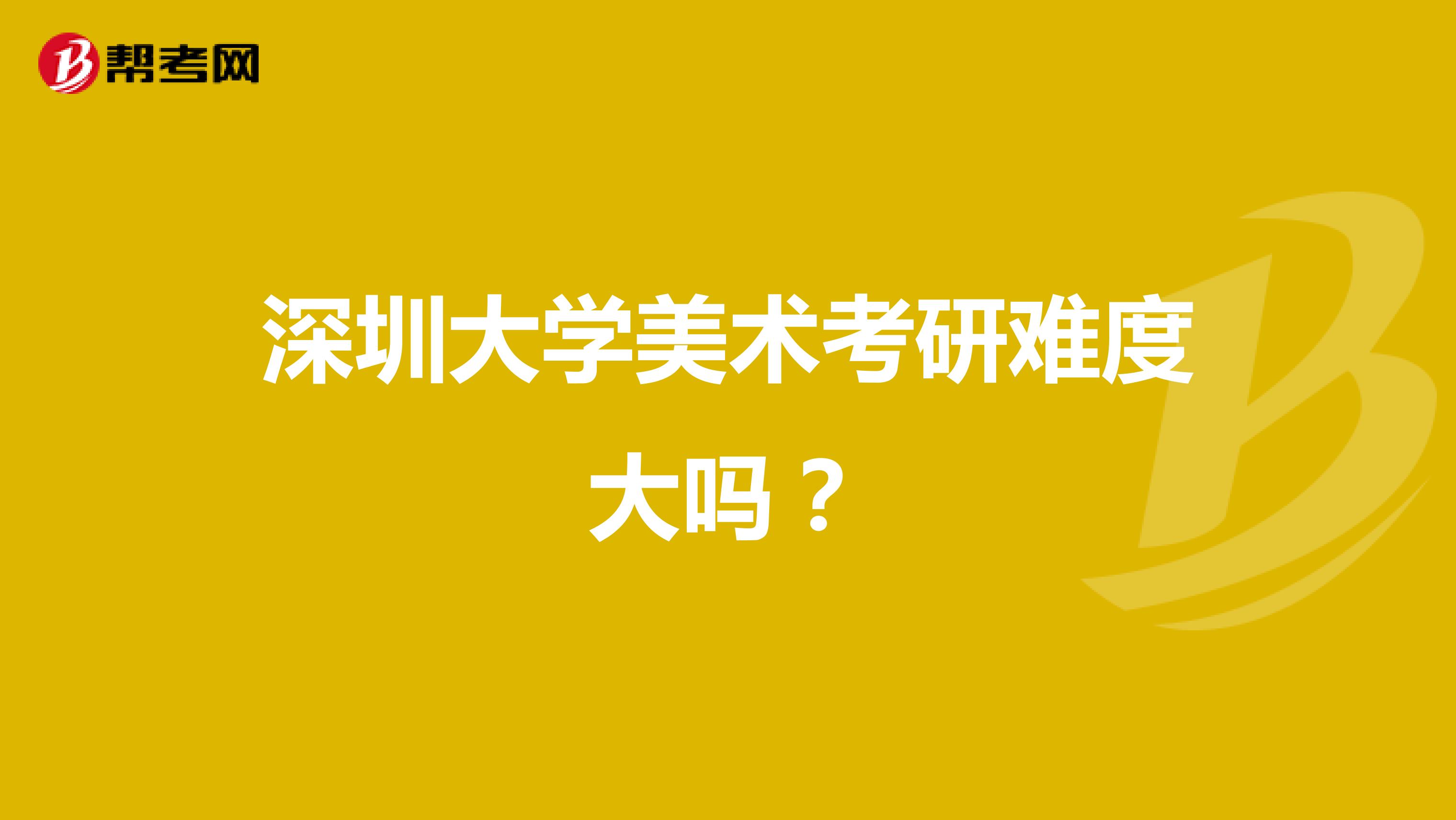 深圳大学美术考研难度大吗?