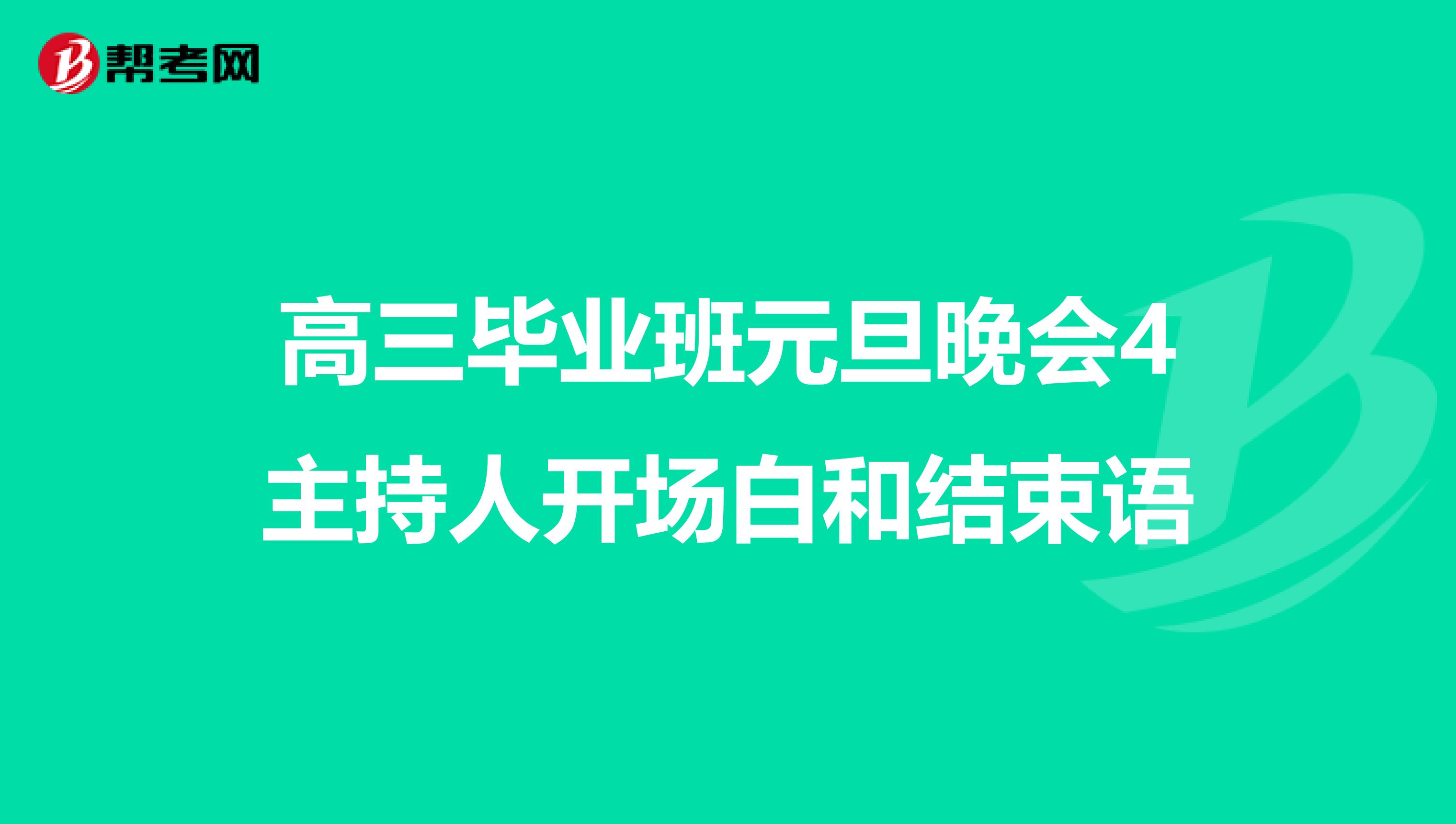 高三毕业班元旦晚会4主持人开场白和结束语