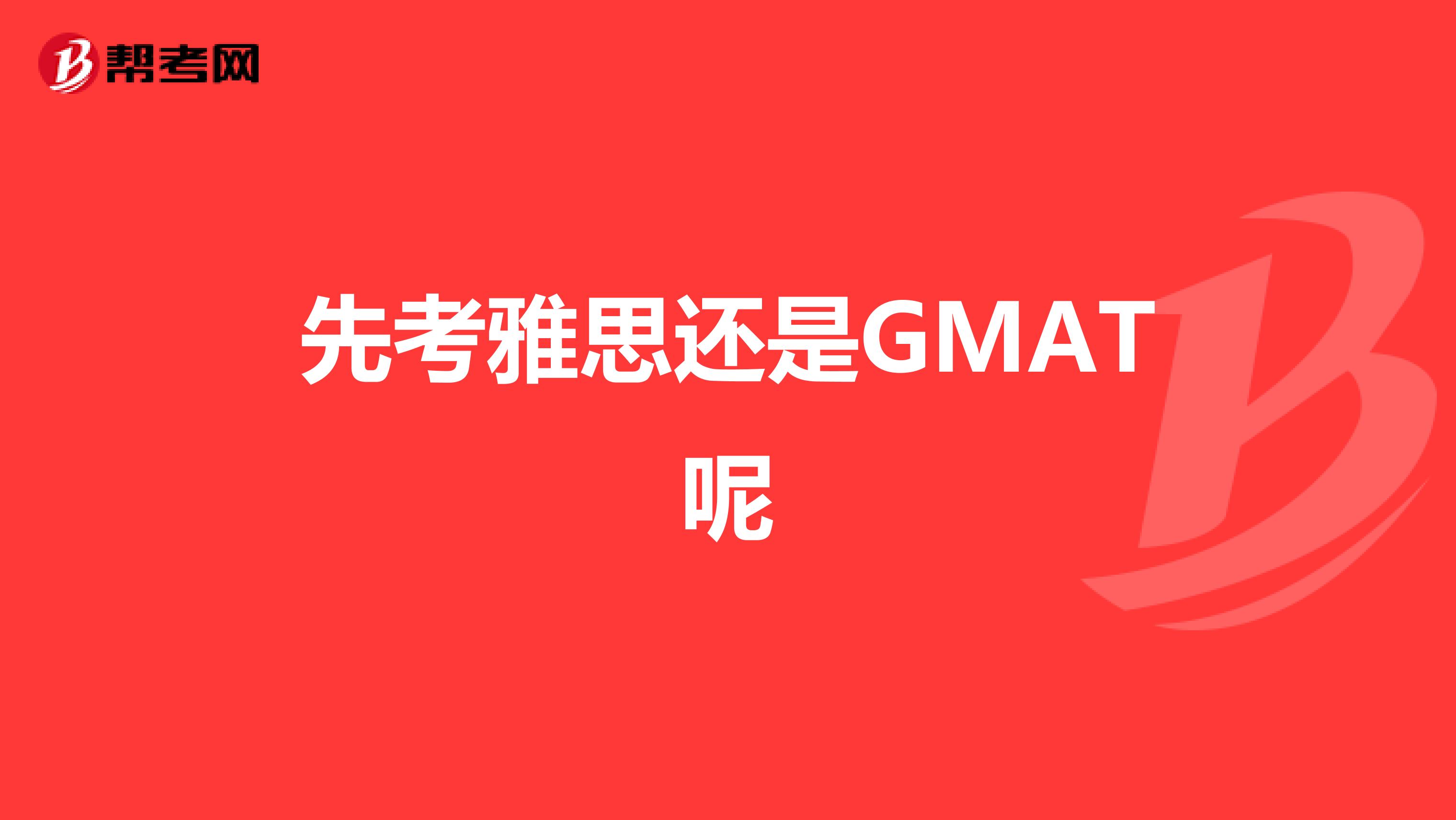 先考雅思还是GMAT呢