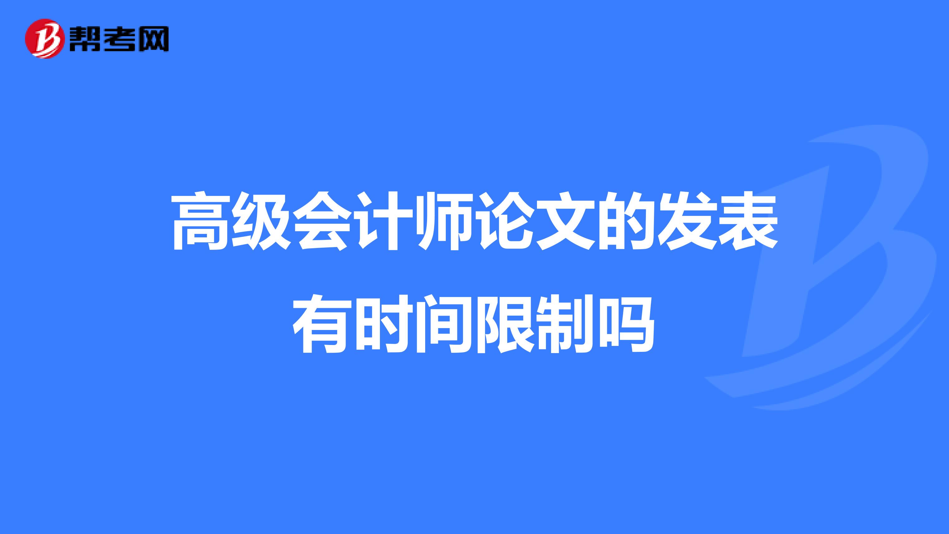 高级会计师论文的发表有时间限制吗