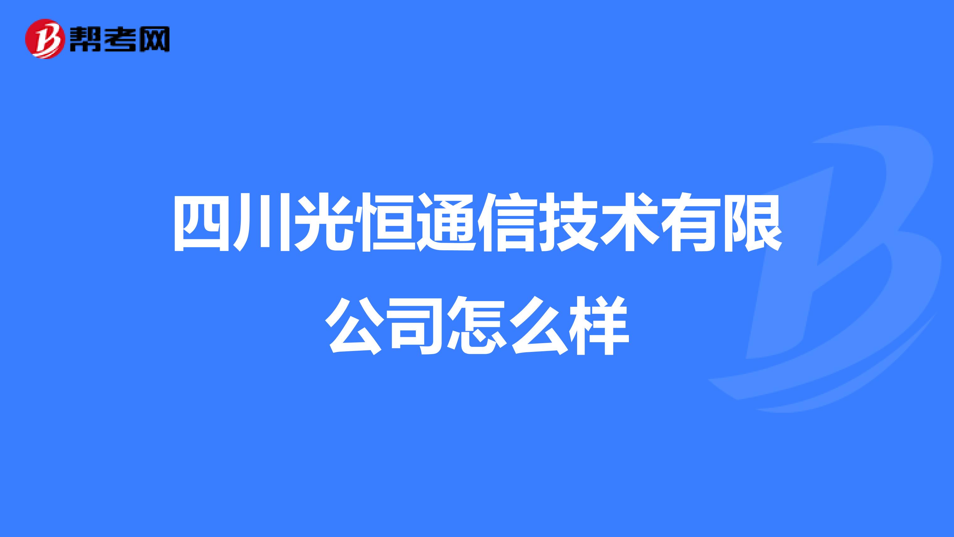 四川光恒通信技术有限公司怎么样