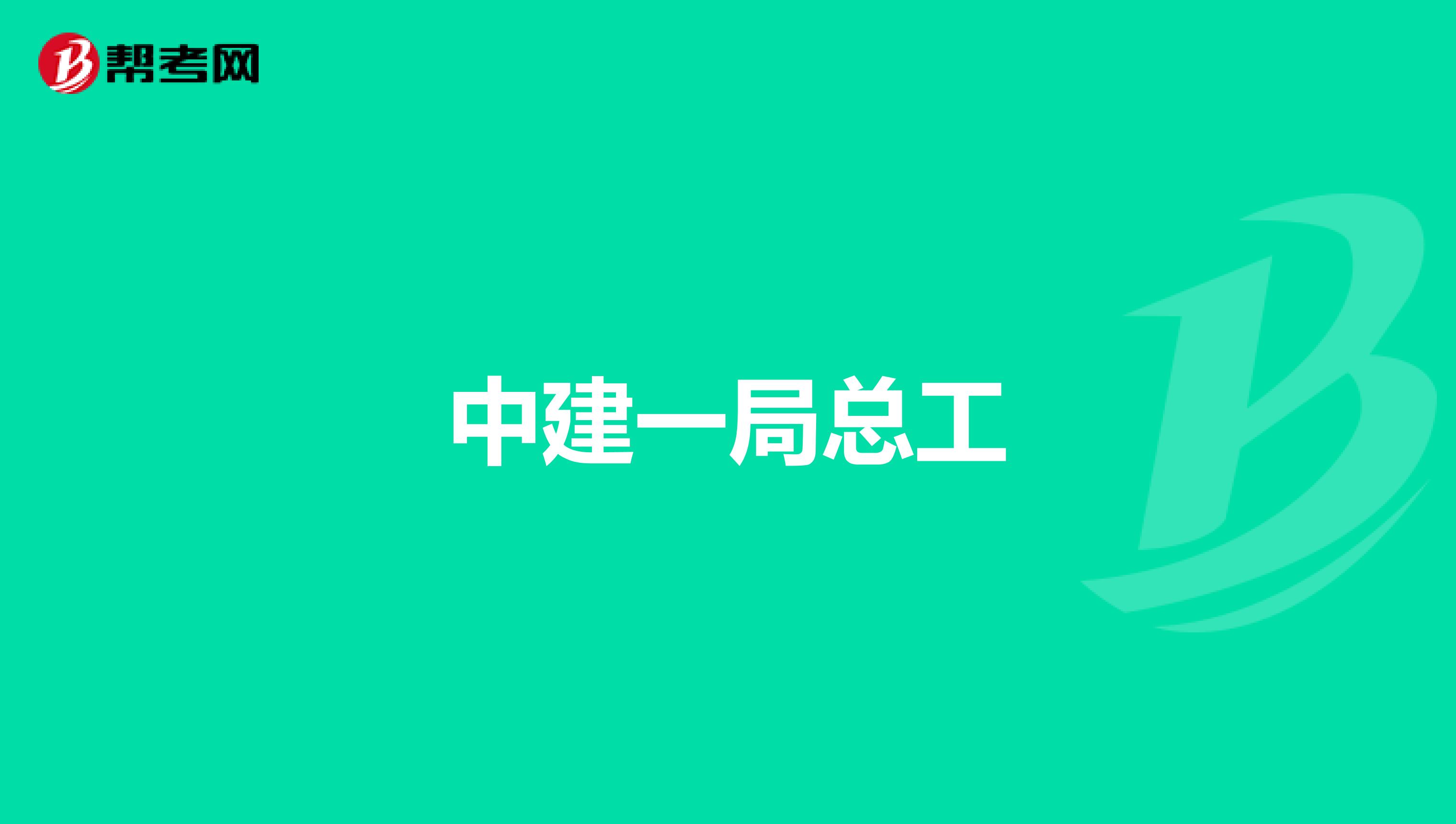 中建一局总工